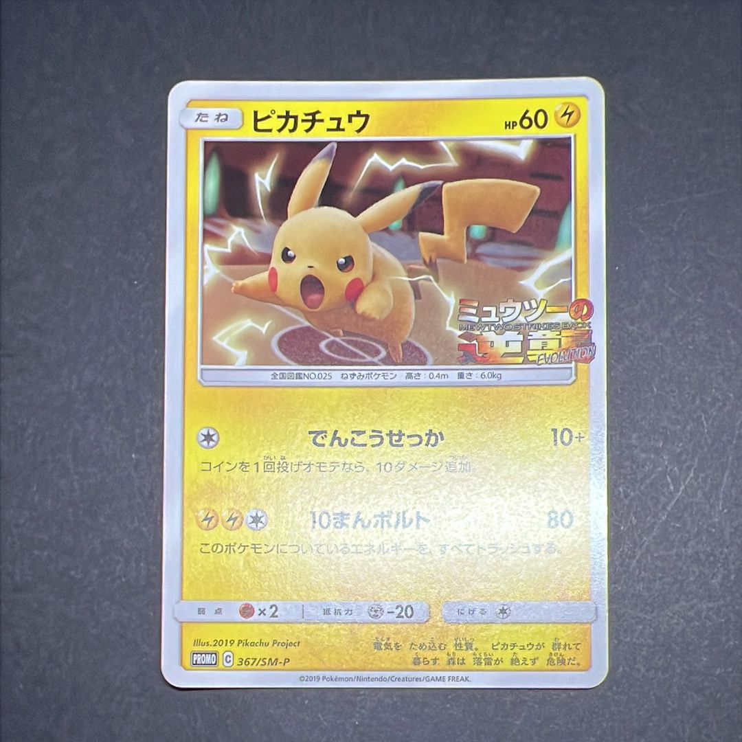 ピカチュウ P [SM-P 367](プロモーションカード「スペシャルジャンボカードパック ミュウツー&ミュウGX」)