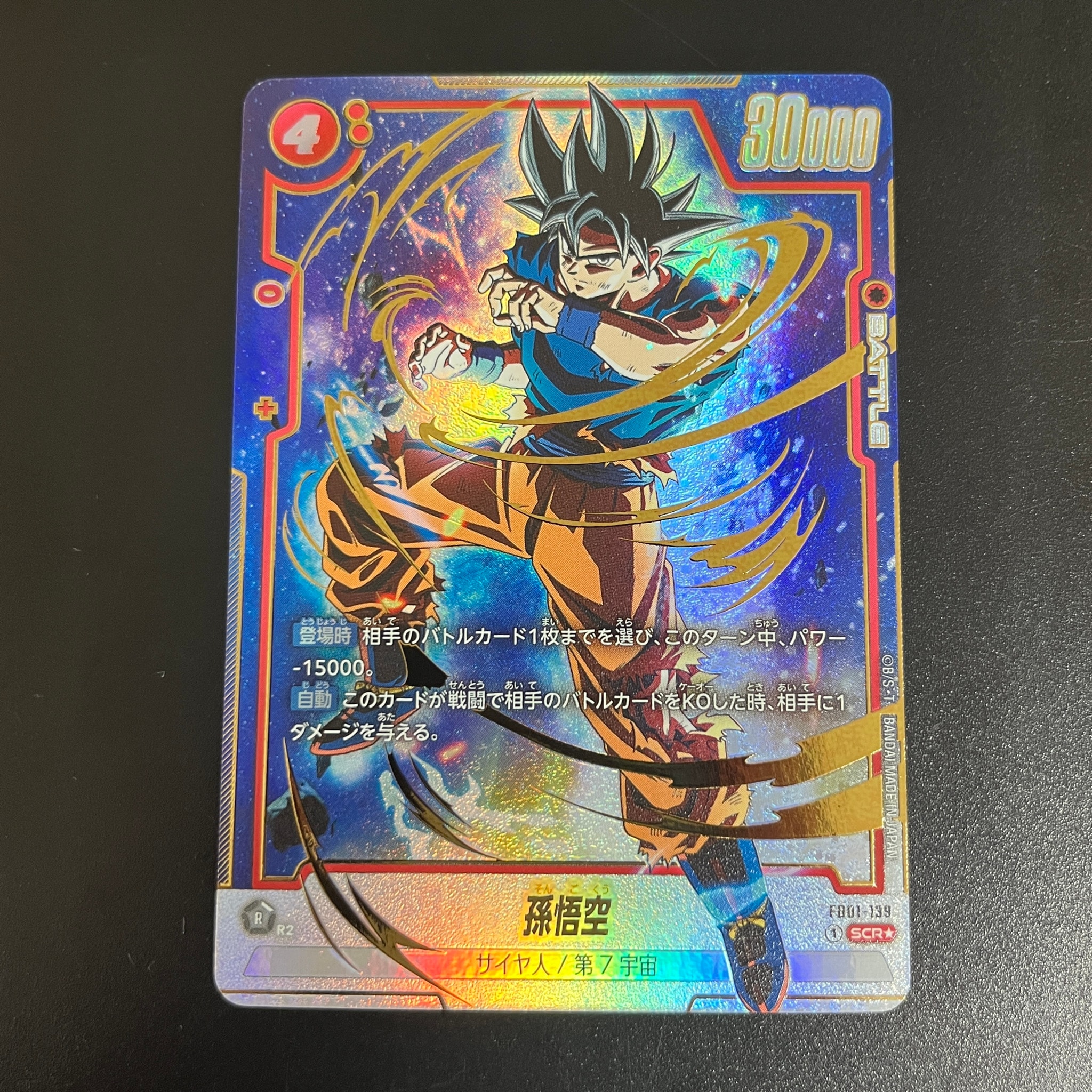 孫悟空 SCR☆ (身勝手悟空) [FB01-139](フュージョンワールド