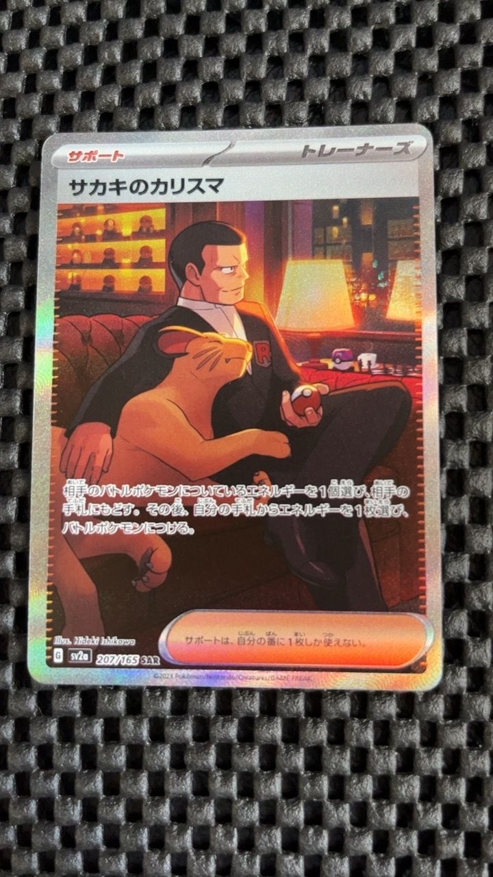 サカキのカリスマ SAR[SV2a 207/165](強化拡張パック「ポケモンカード151」)