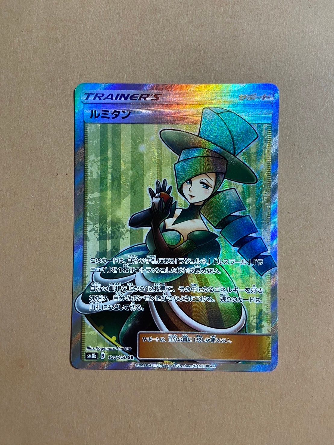 ルミタン SR[SM8b 157/150](ハイクラスパック「GXウルトラシャイニー」)