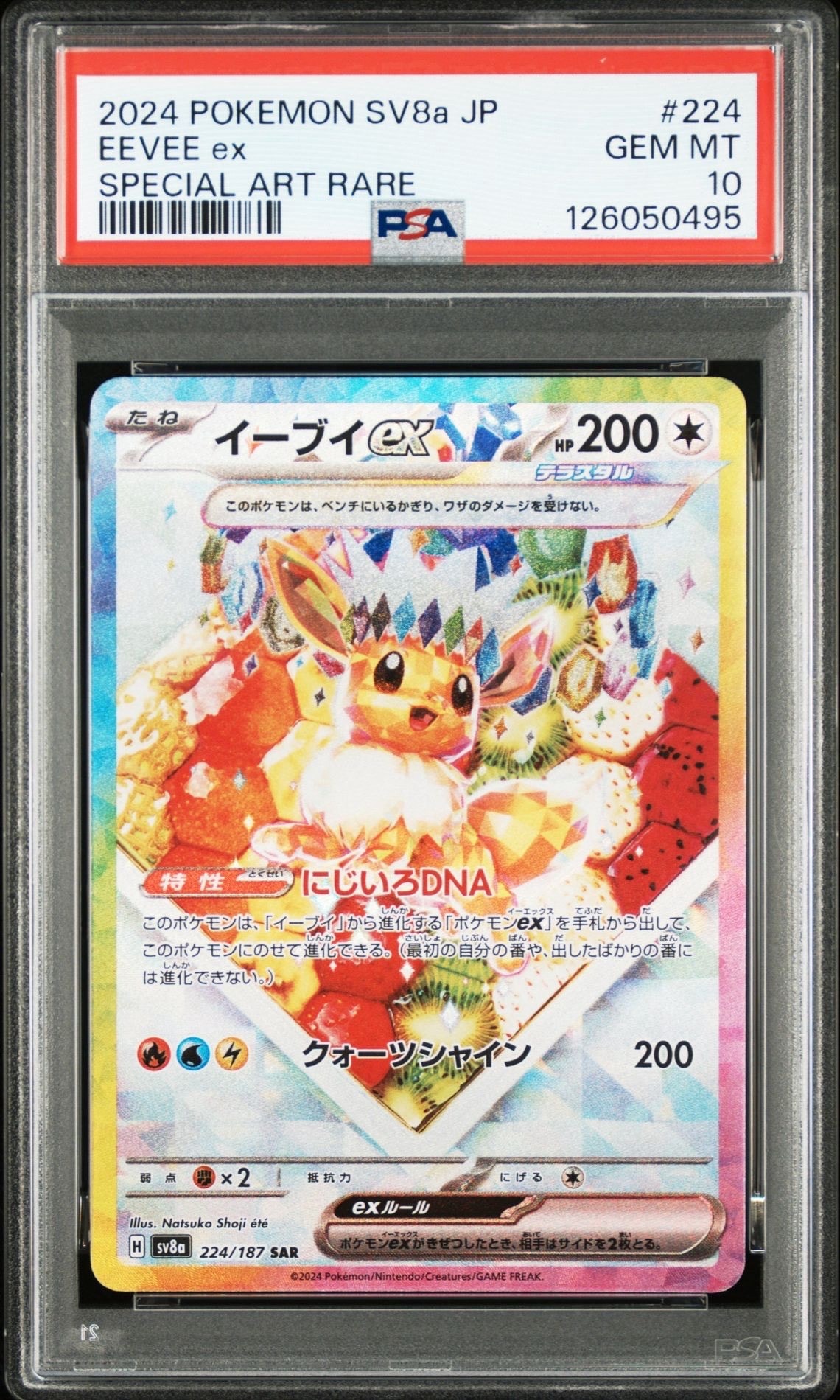 イーブイex SAR [SV8a 224/187](ハイクラスパック「テラスタルフェスex」)