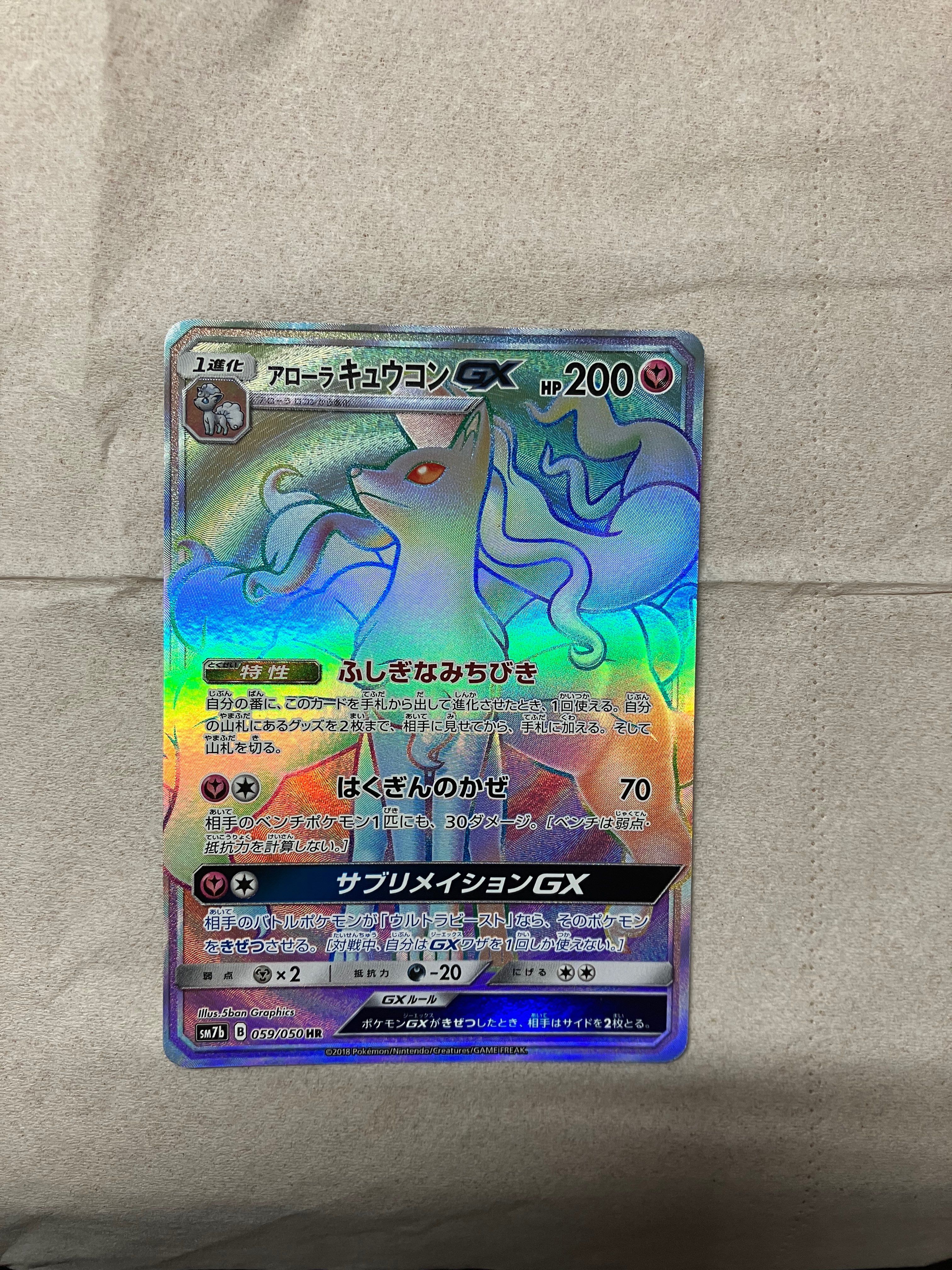 ［美品］アローラキュウコンGX HR SM7b フェアリーライズ 059/050 アローラキュウコンGX HR[SM7b 059/050](強化拡張パック「フェアリー