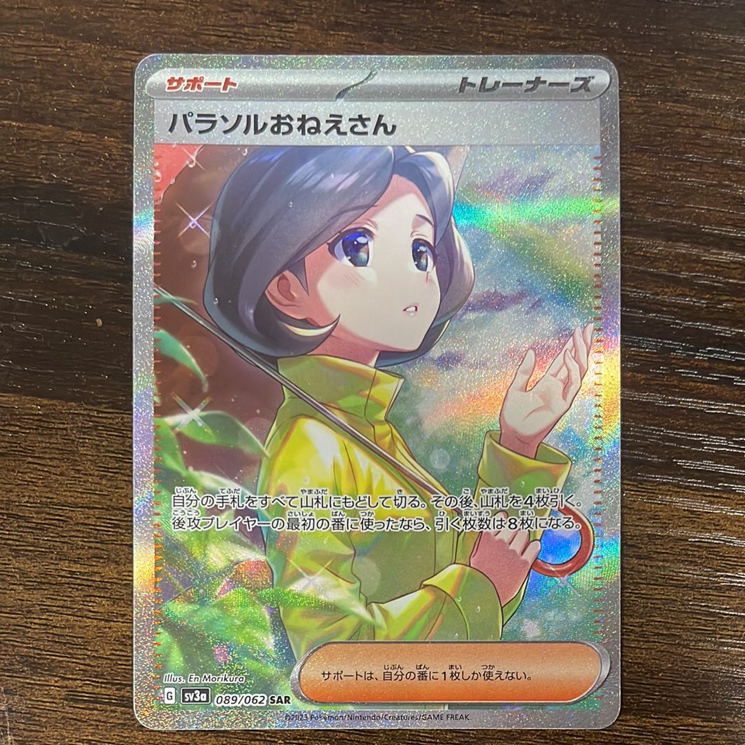 パラソルおねえさん SAR[SV3a 089/062](強化拡張パック「レイジングサーフ」)