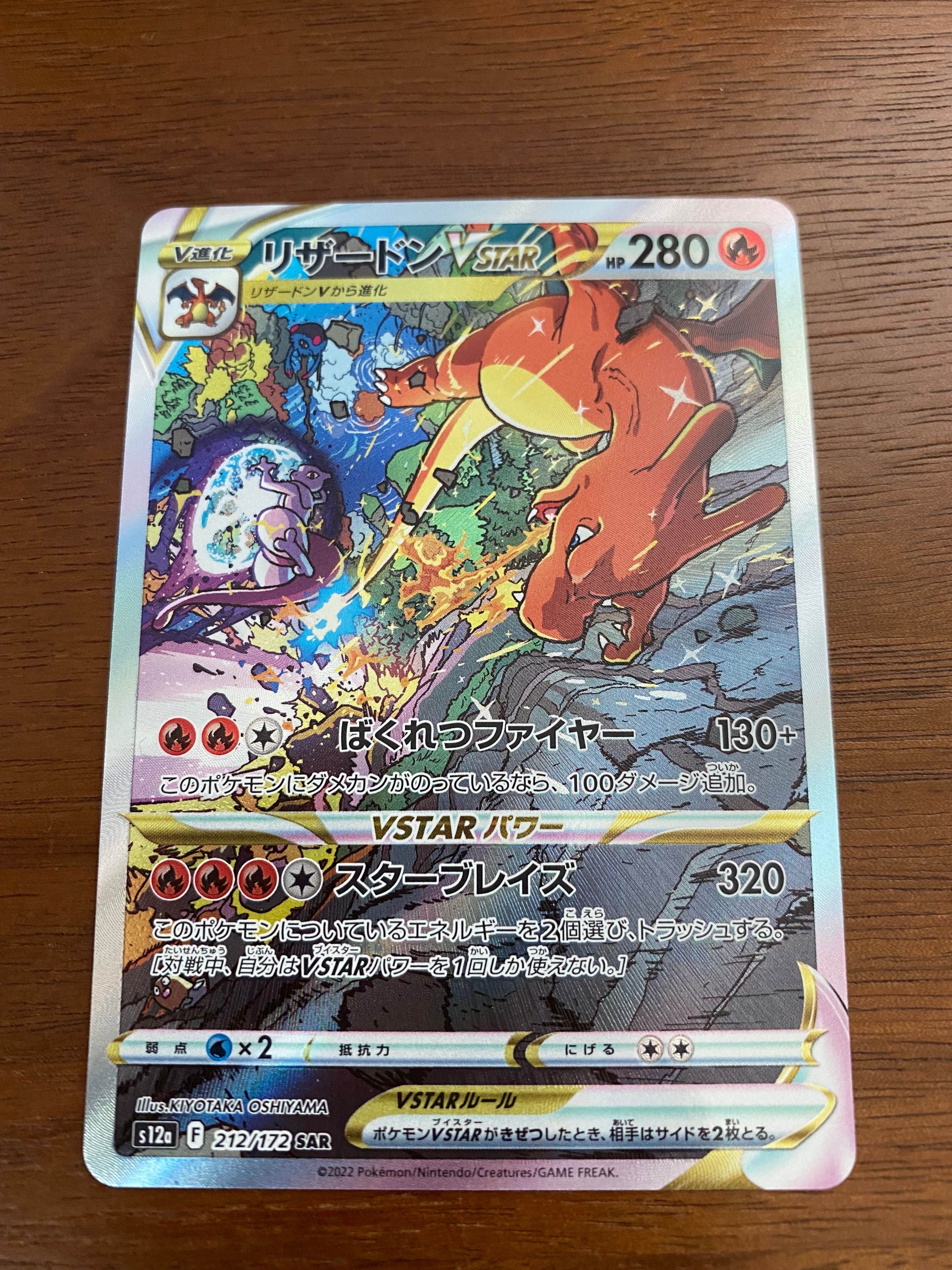 リザードンVSTAR SAR[s12a 212/172](ハイクラスパック「VSTARユニバース」)