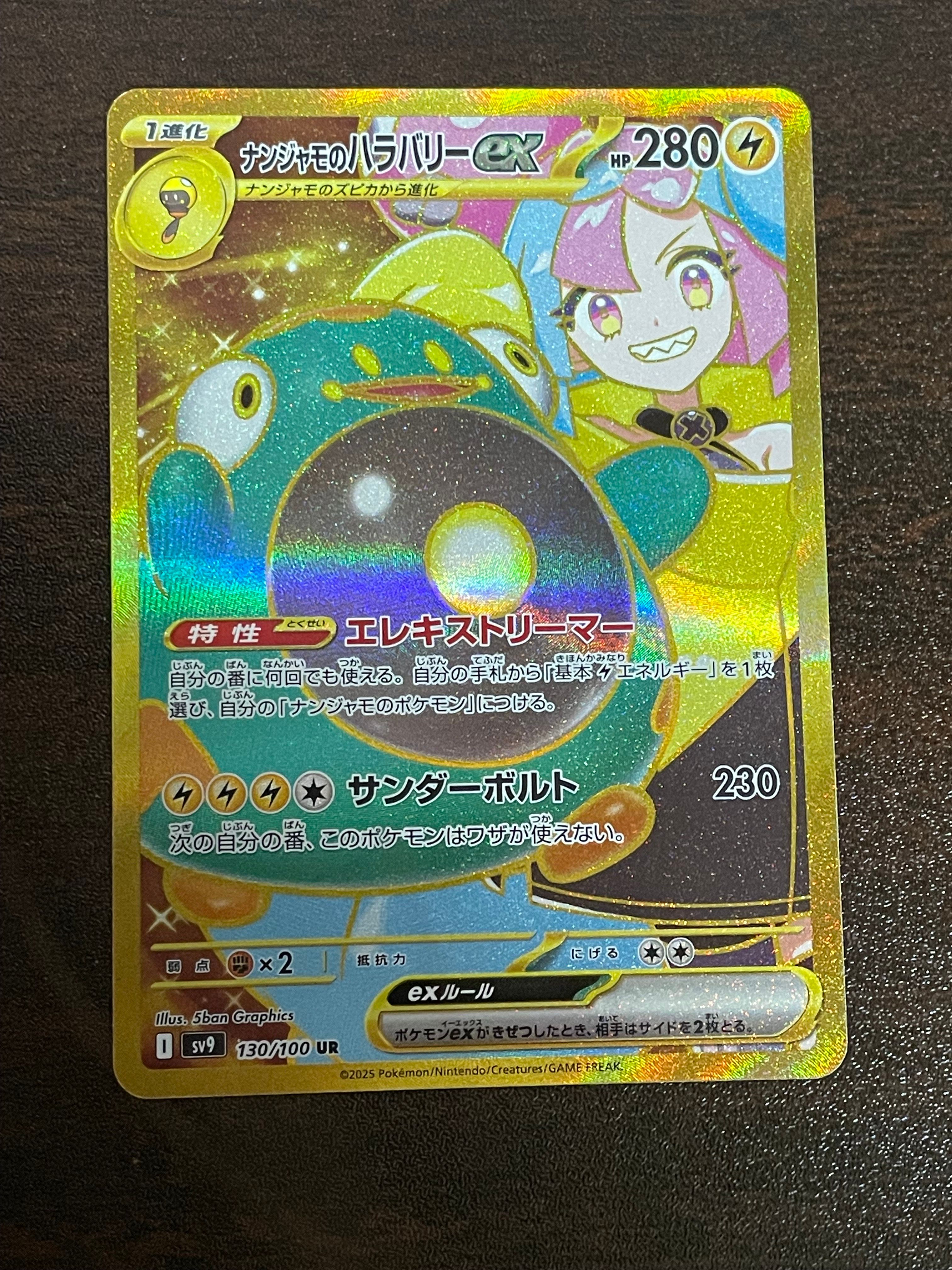 ナンジャモのハラバリーex UR [SV9 130/100](拡張パック「バトルパートナーズ」)