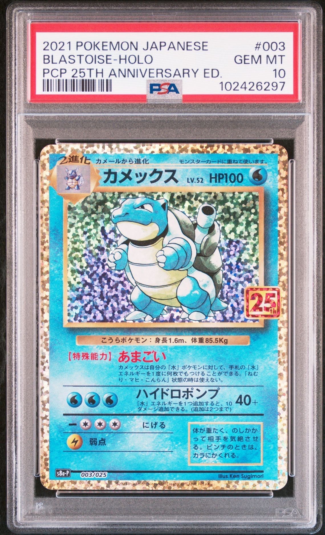 カメックス: プロモ[S8a-P 003/025](プロモカードパック 25th ANNIVERSARY edition)