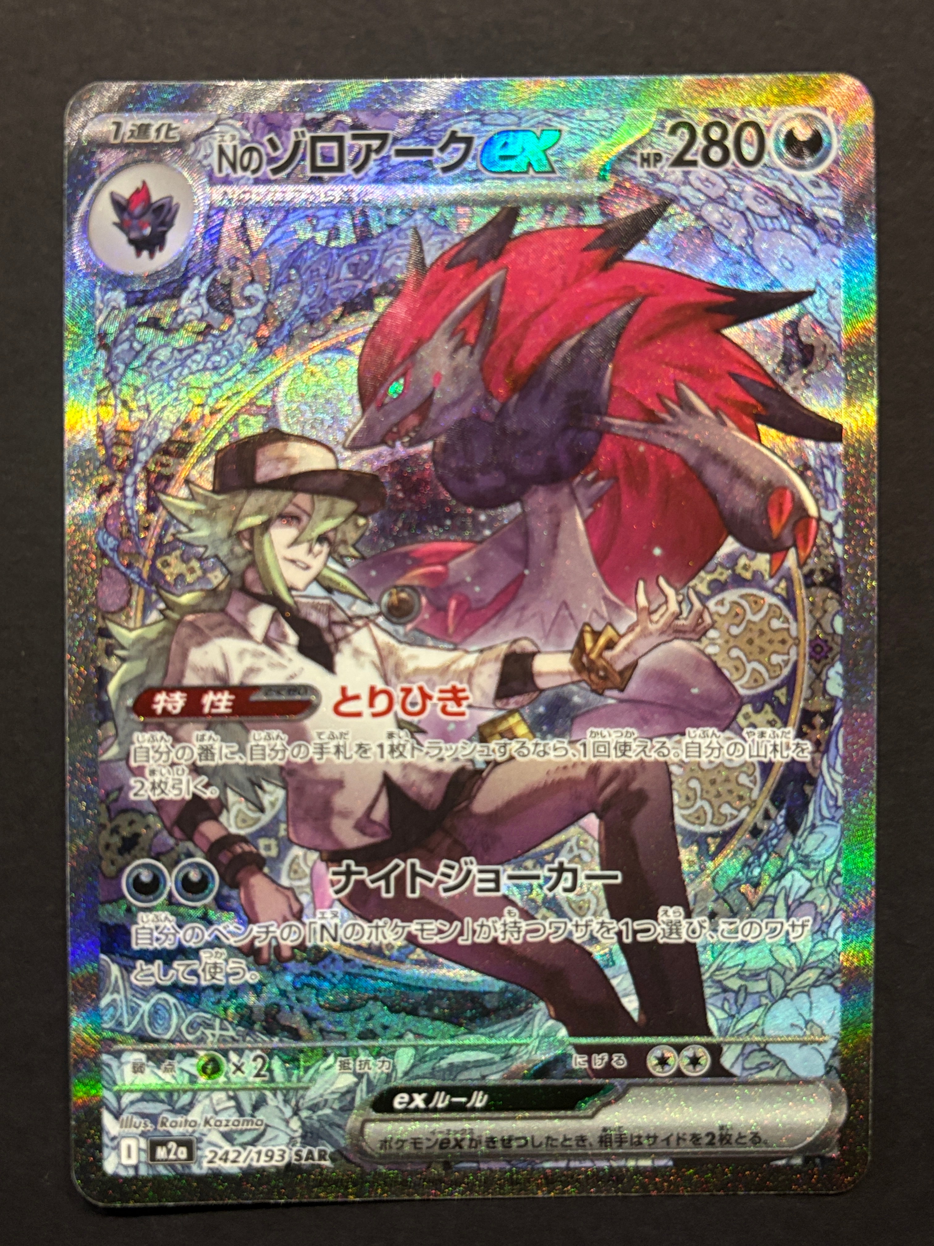 Nのゾロアークex SAR [M2a 242/193](ハイクラスパック「MEGAドリームex」)