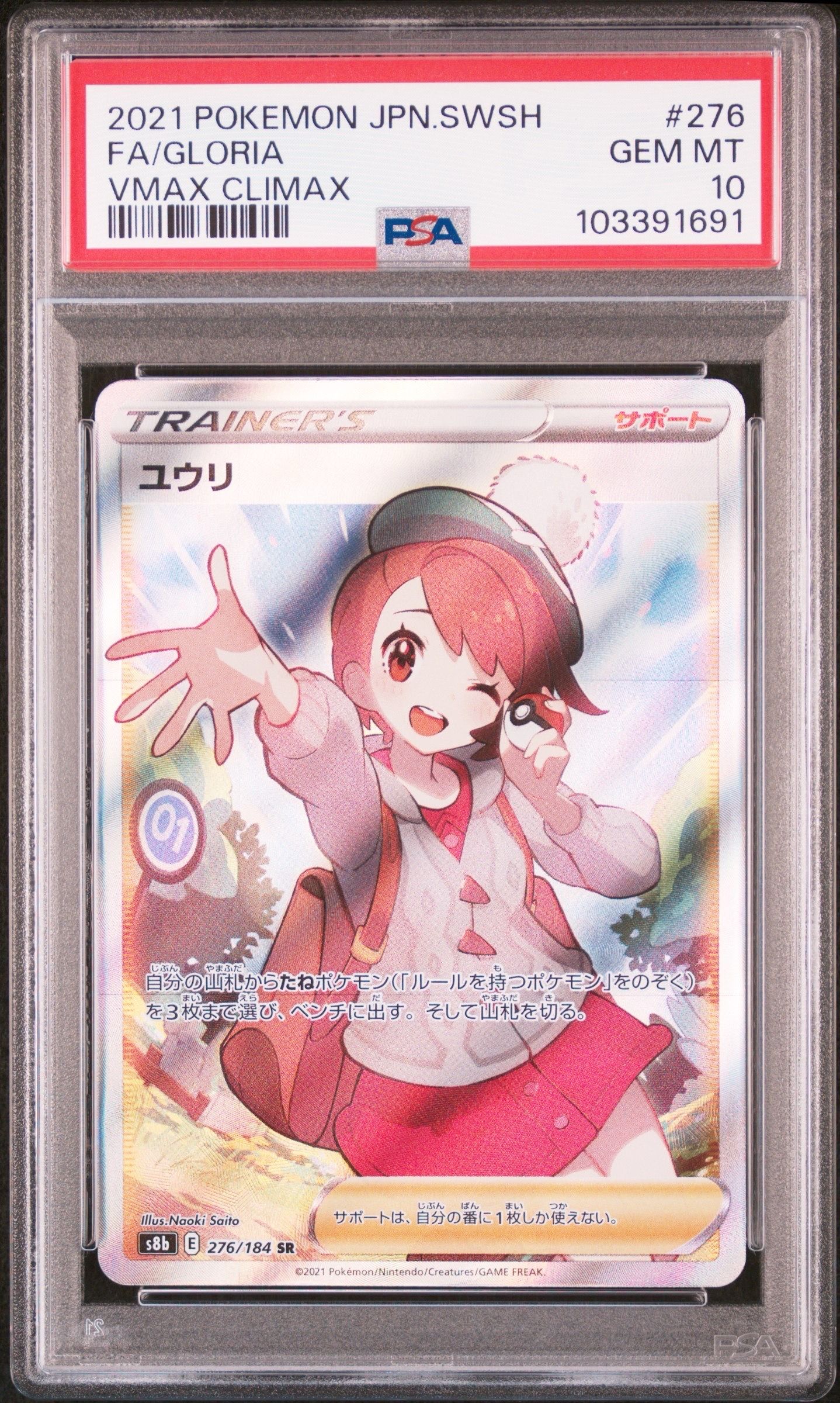 ユウリ SR[S8b 276/184](ハイクラスパック「VMAXクライマックス」)
