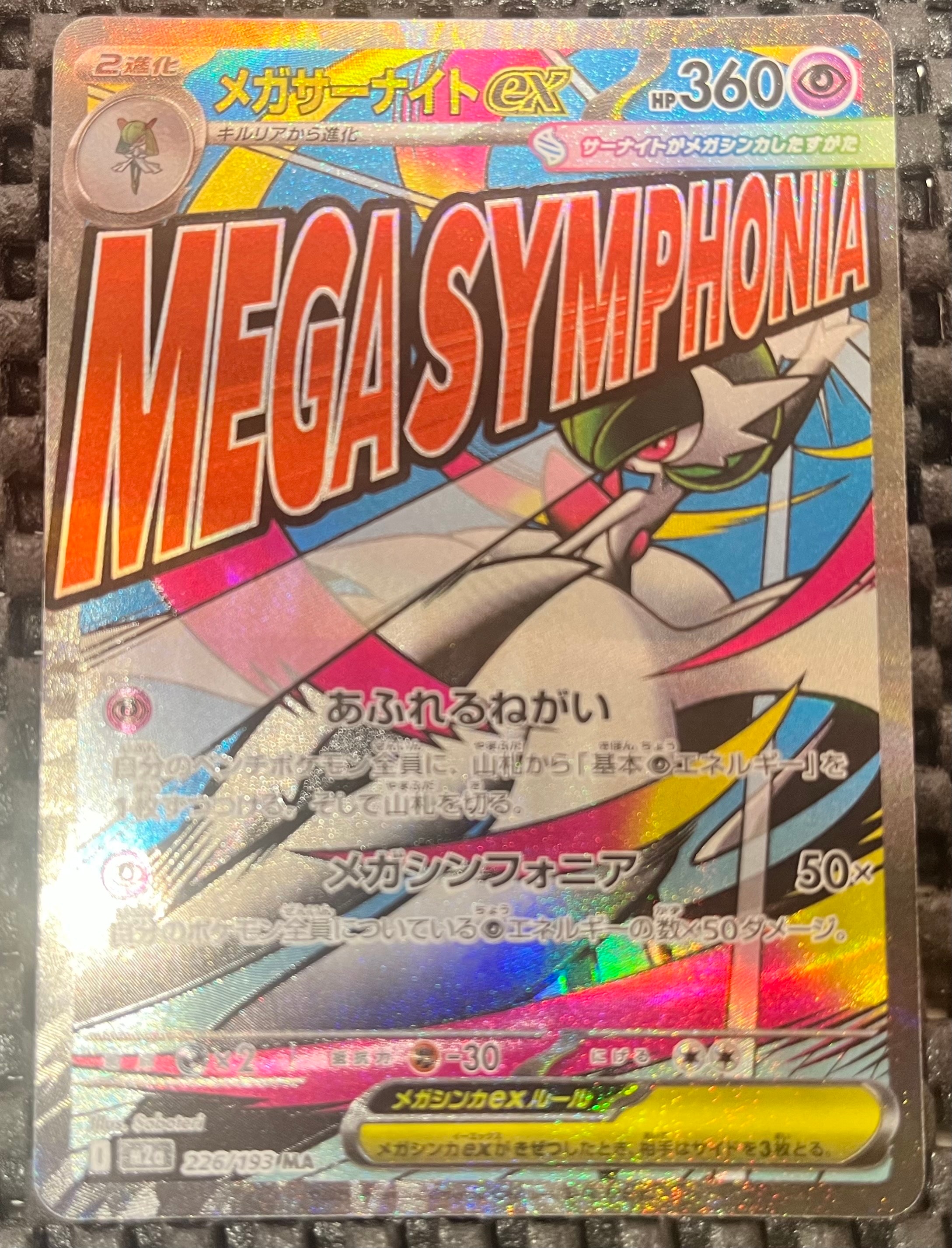 メガサーナイトex MA [M2a 226/193](ハイクラスパック「MEGAドリームex」)