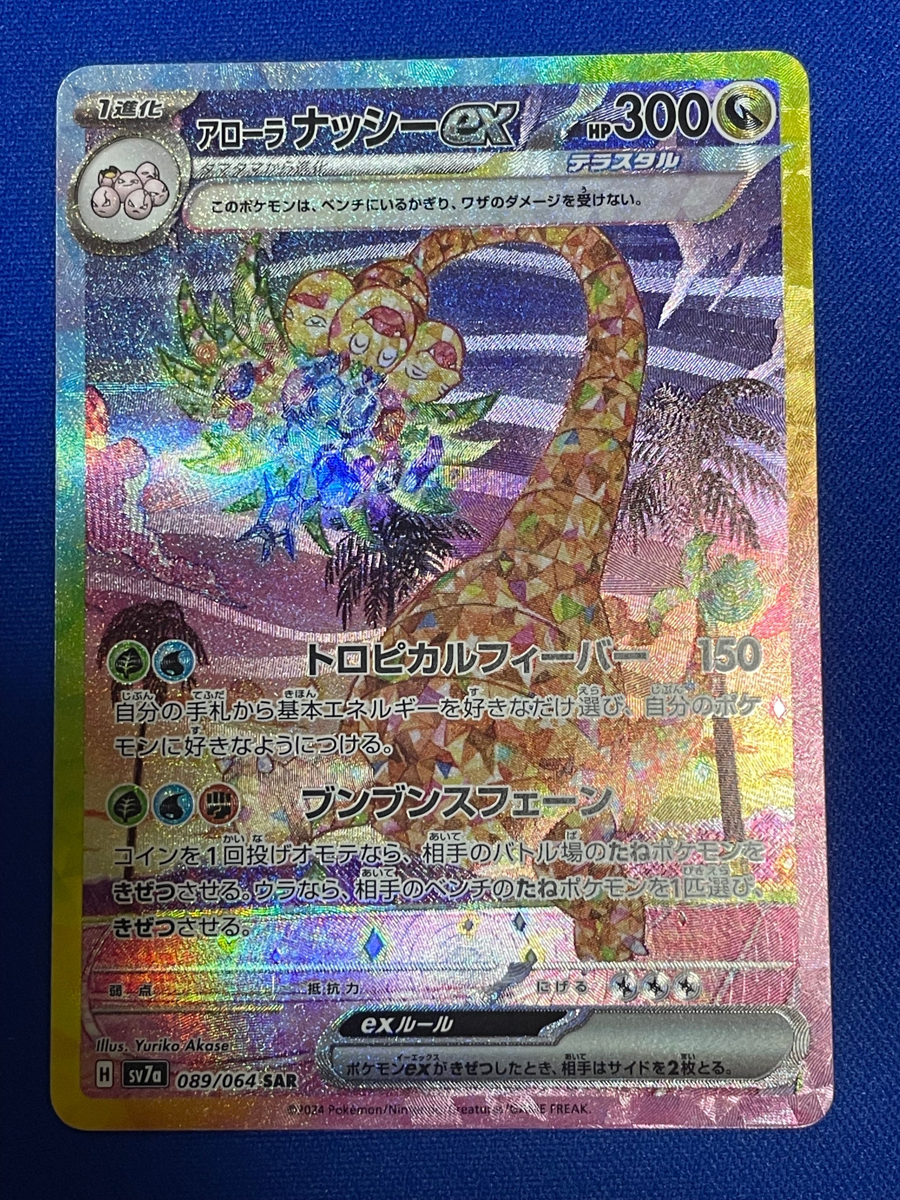 アローラナッシーex SAR [SV7a 089/064](強化拡張パック「楽園ドラゴーナ」)