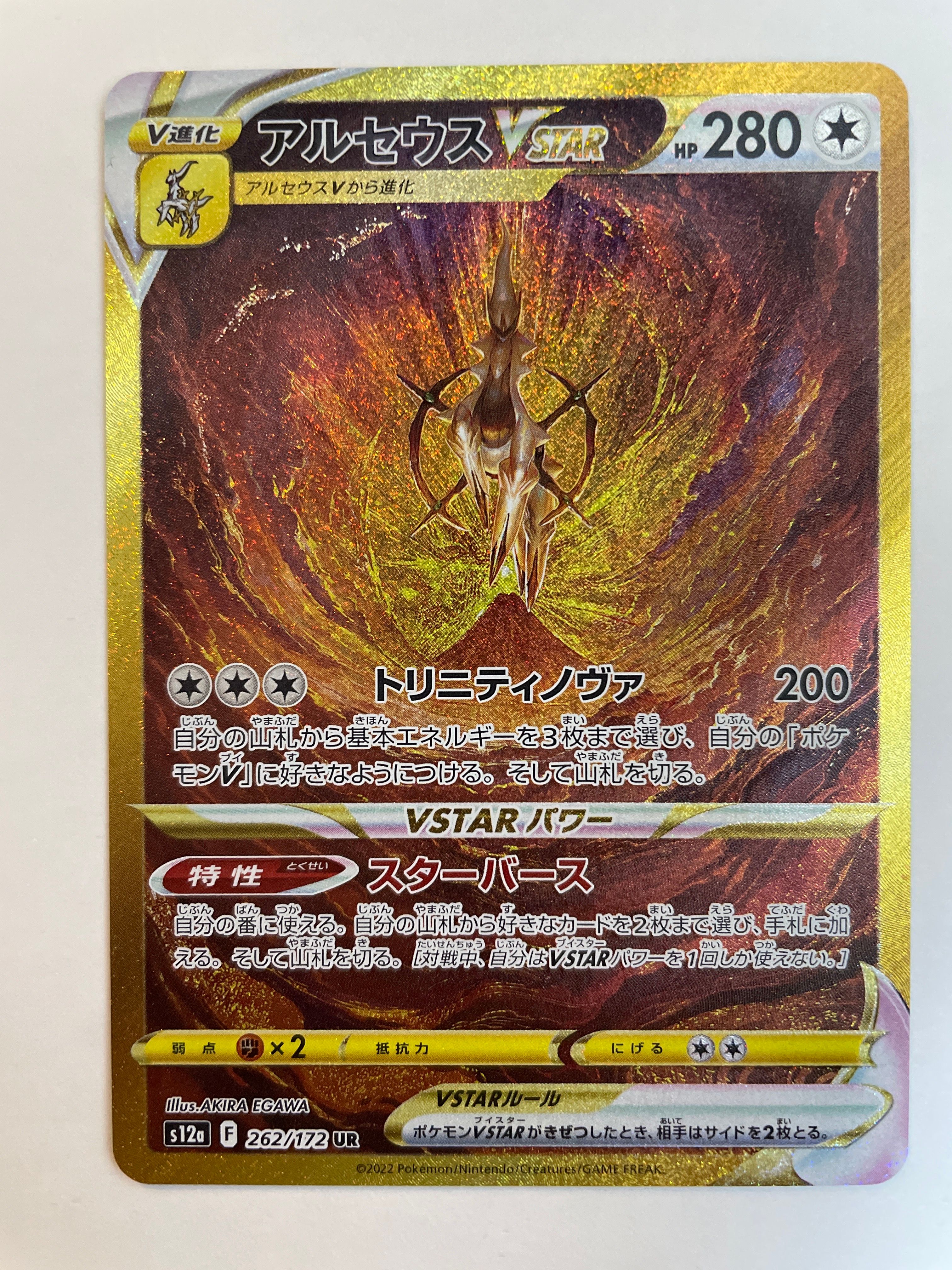 アルセウスVSTAR UR[s12a 262/172](ハイクラスパック「VSTARユニバース」)