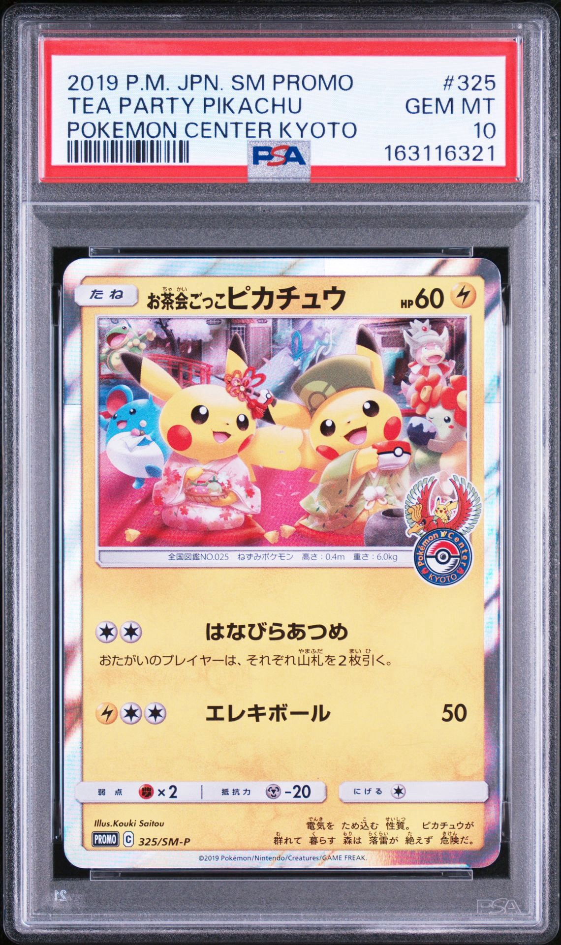 お茶会ごっこピカチュウ PROMO 325/SM-P ポケモンセンター お茶会ごっこピカチュウ: プロモ[SM-P 325](プロモーションカード「SM
