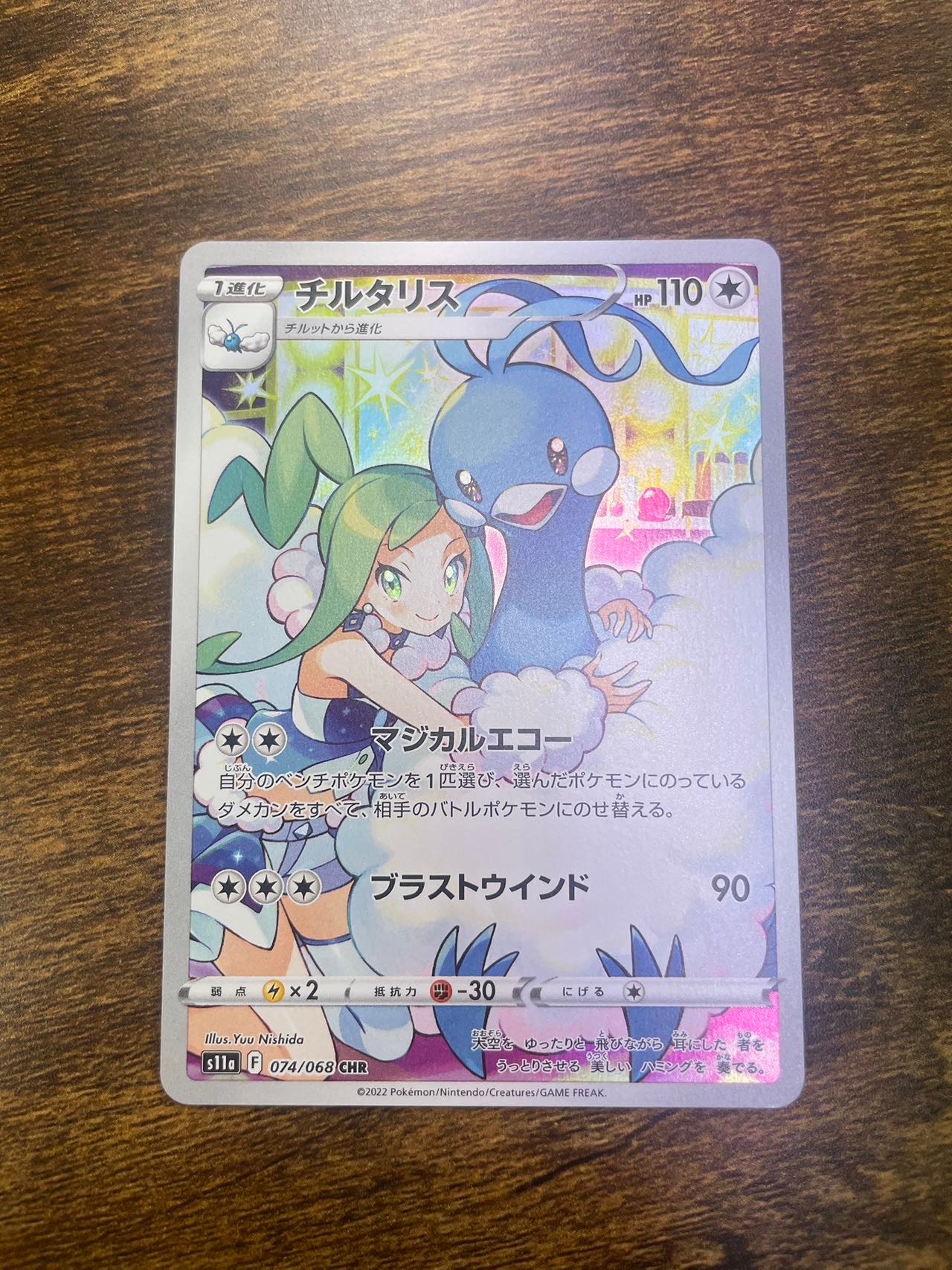 チルタリス CHR [s11a 074/068](強化拡張パック『白熱のアルカナ』)