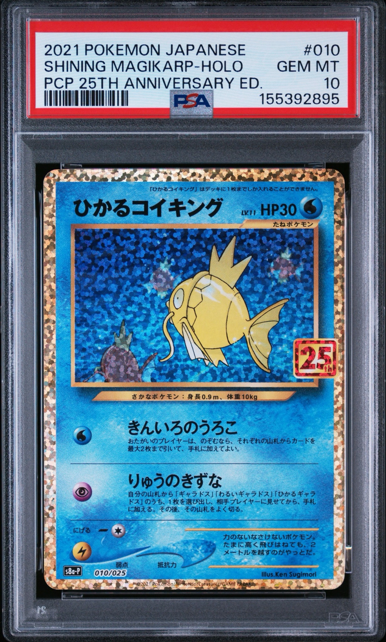 ひかるコイキング: プロモ[S8a-P 010/025](プロモカードパック 25th