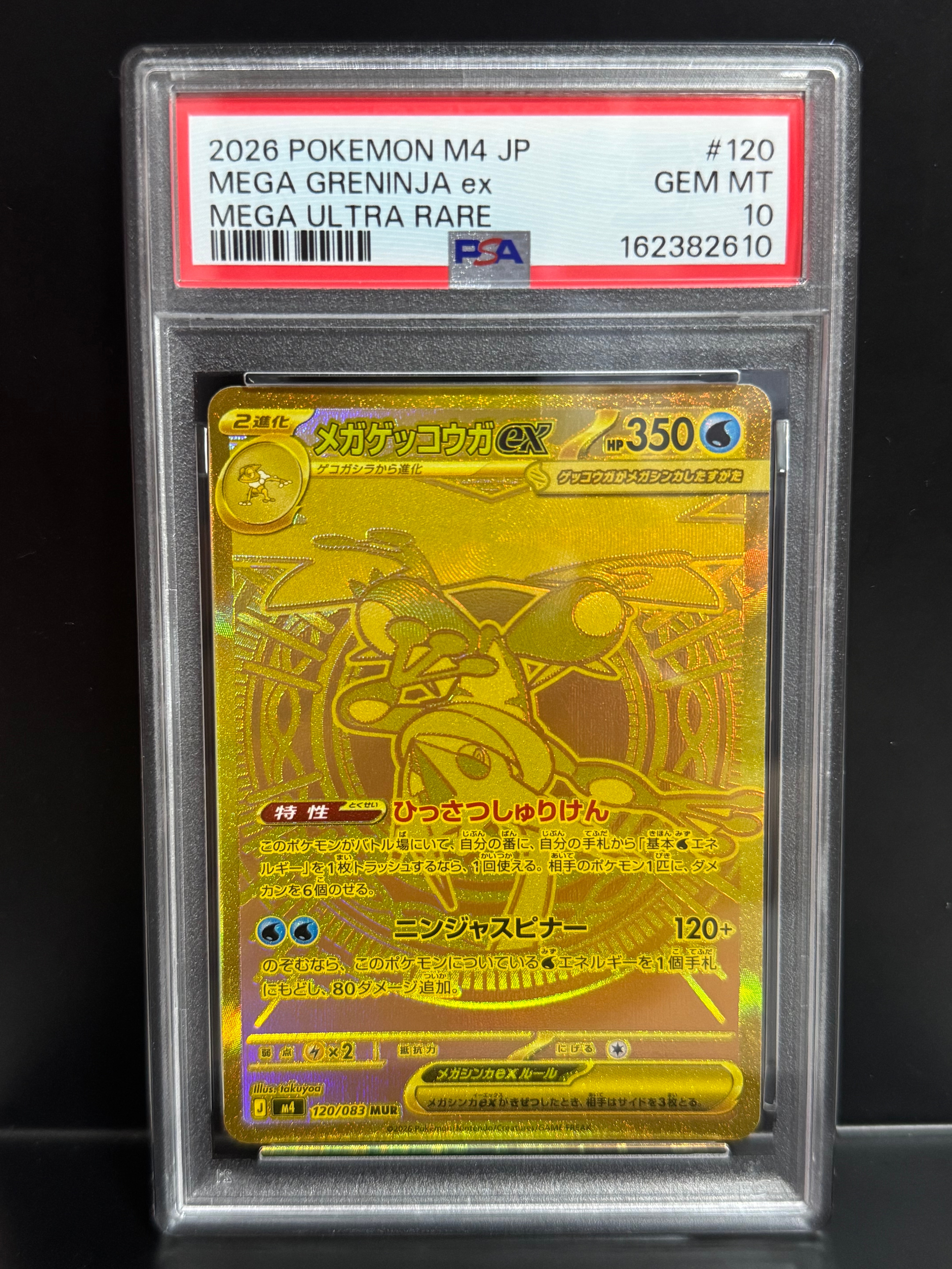 メガゲッコウガex MUR [M4 120/083](拡張パック「ニンジャスピナー」)