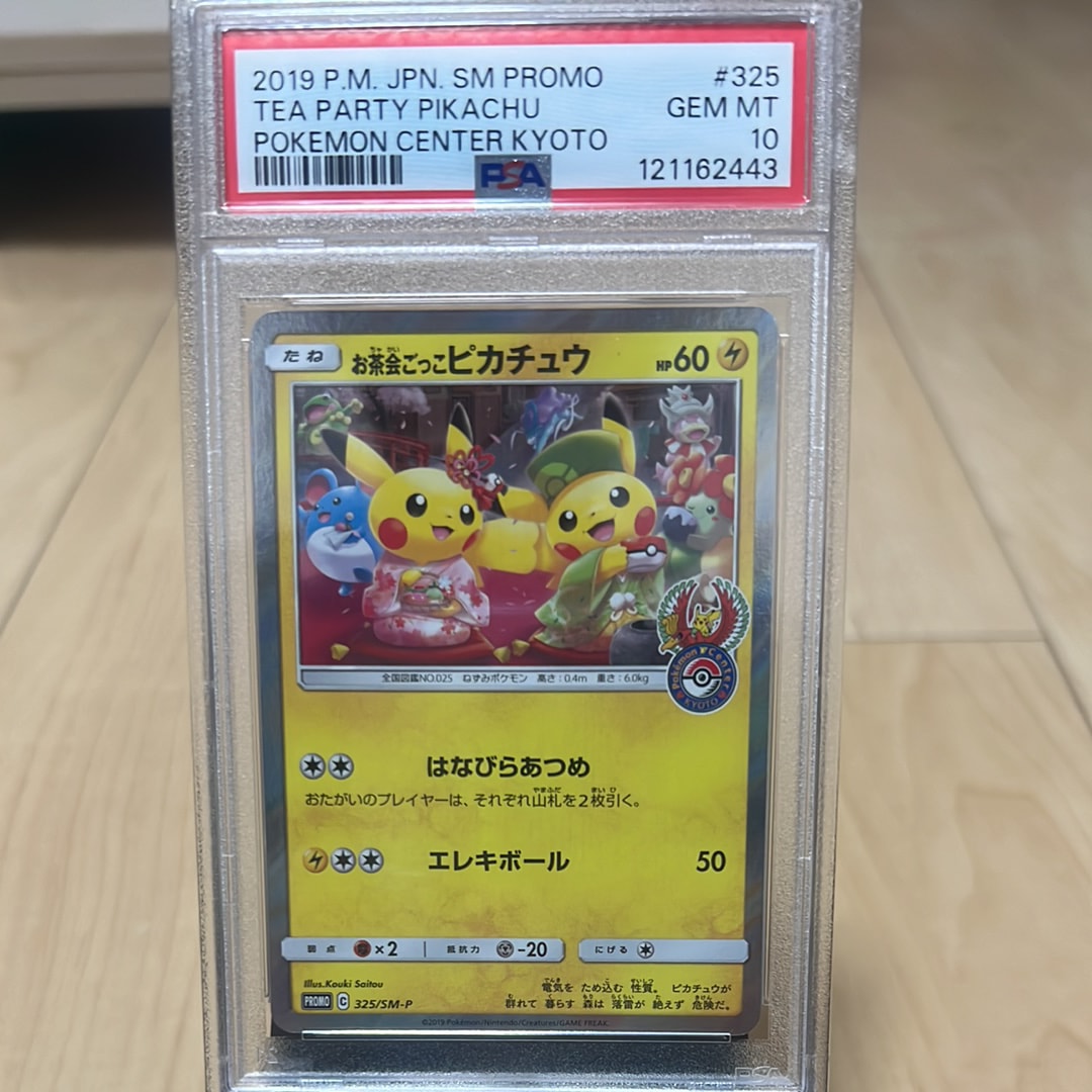 お茶会ごっこピカチュウ: プロモ[SM-P 325](プロモーションカード「SM-P」)