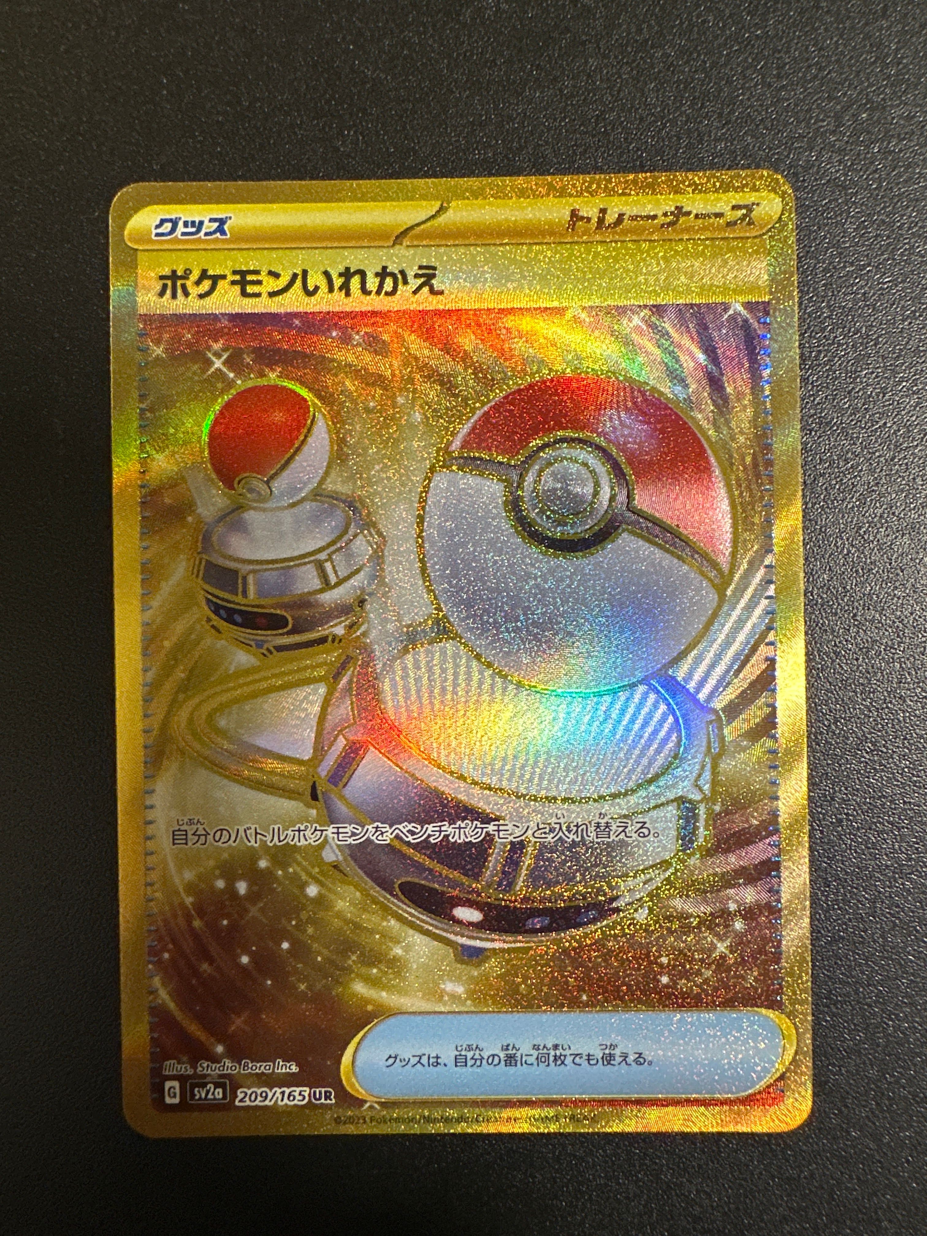 ポケモンいれかえ UR[SV2a 209/165](強化拡張パック「ポケモンカード151」)