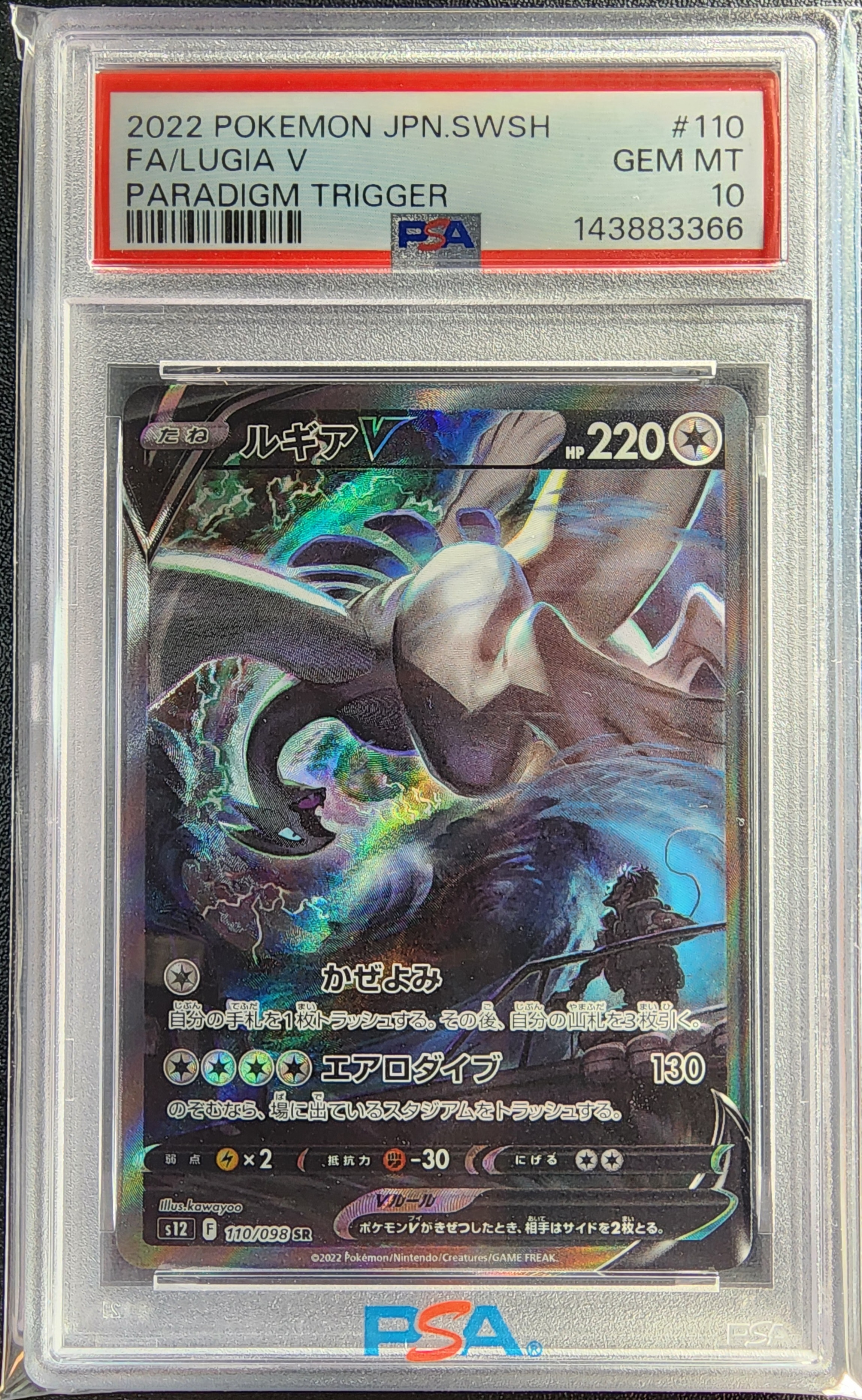 ルギアV SR:SA[s12 110/098](拡張パック「パラダイムトリガー」)