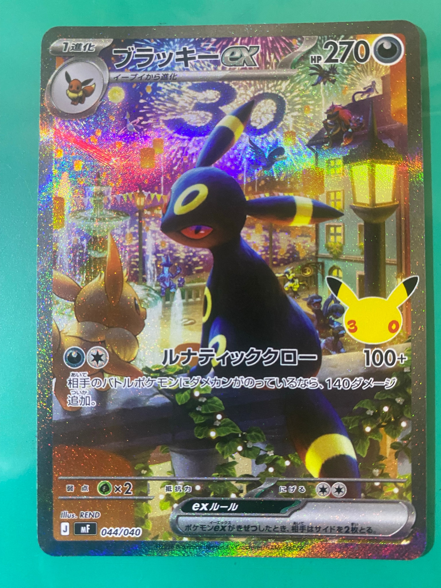 ブラッキーex SAR仕様 [MF 044/040](構築デッキ「30th CELEBRATION プレミアムデッキセット エーフィ・ブラッキー」)