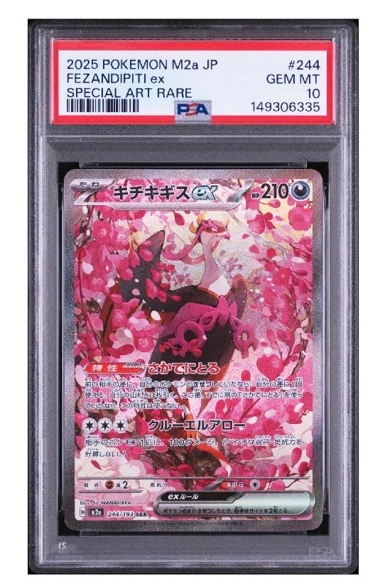 キチキギスex SAR [M2a 244/193](ハイクラスパック「MEGAドリームex