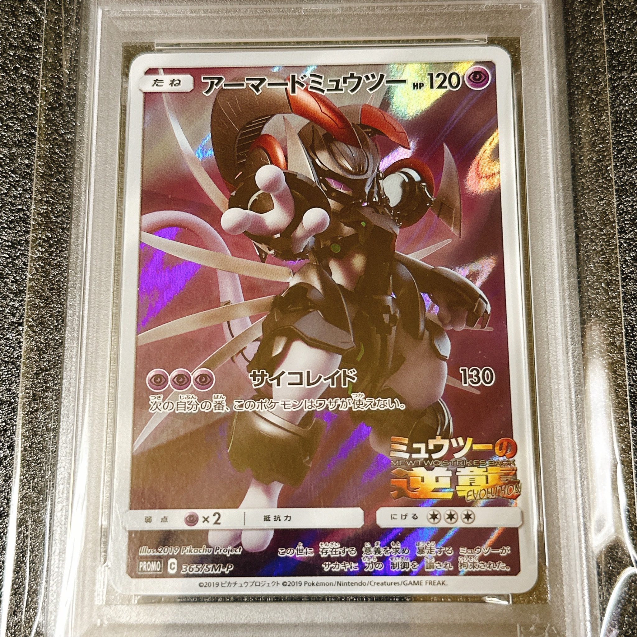 アーマードミュウツー: プロモ (開封済) [SM-P 365](プロモーションカード「SM-P」)