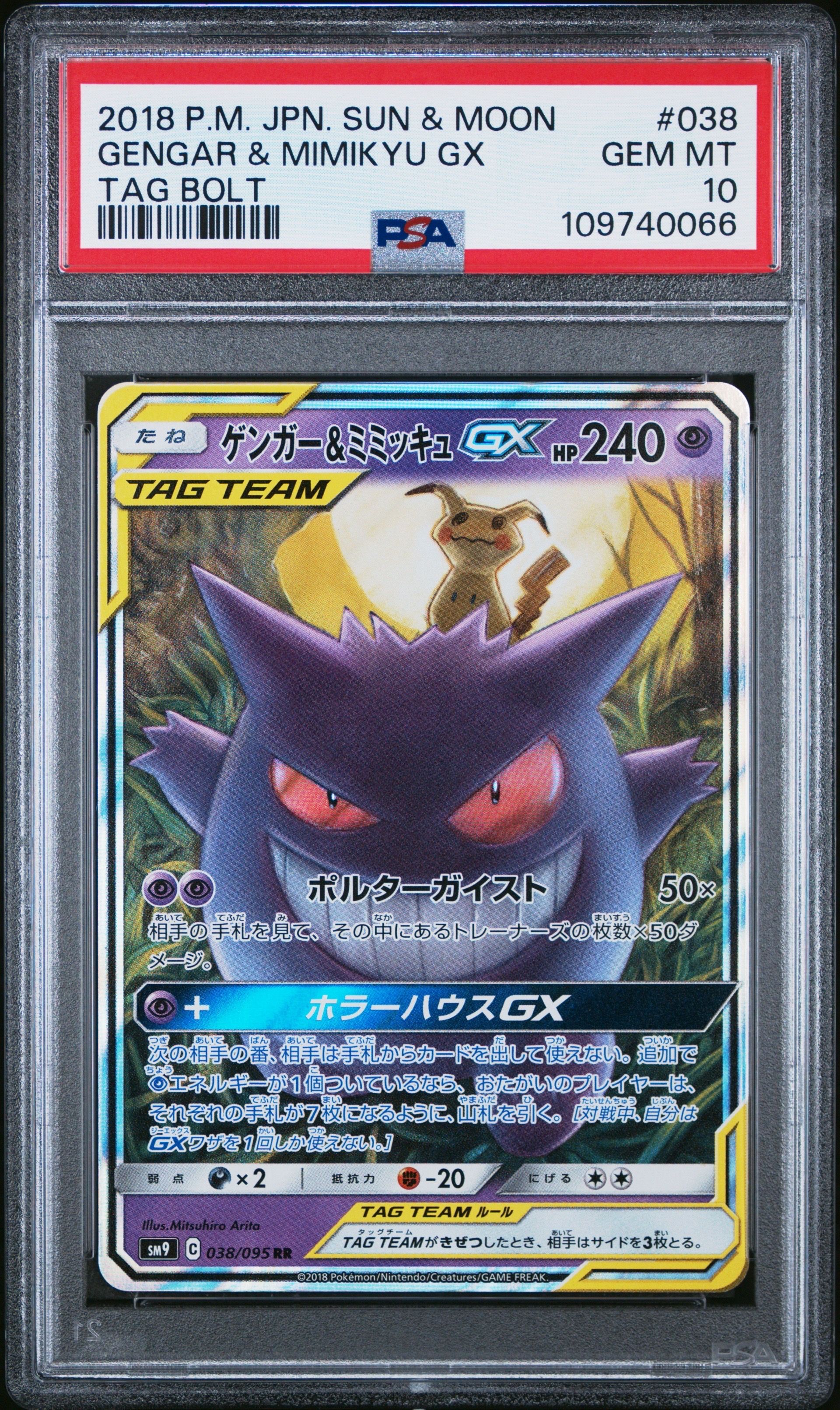 ゲンガー&ミミッキュGX RR [SM9 038/095](拡張パック「タッグボルト」)