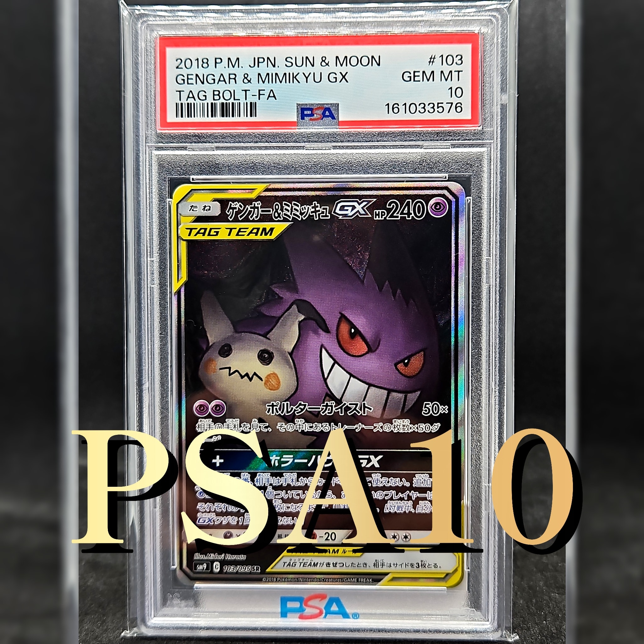 ゲンガー&ミミッキュGX SR: SA[SM9 103/095](拡張パック「タッグボルト