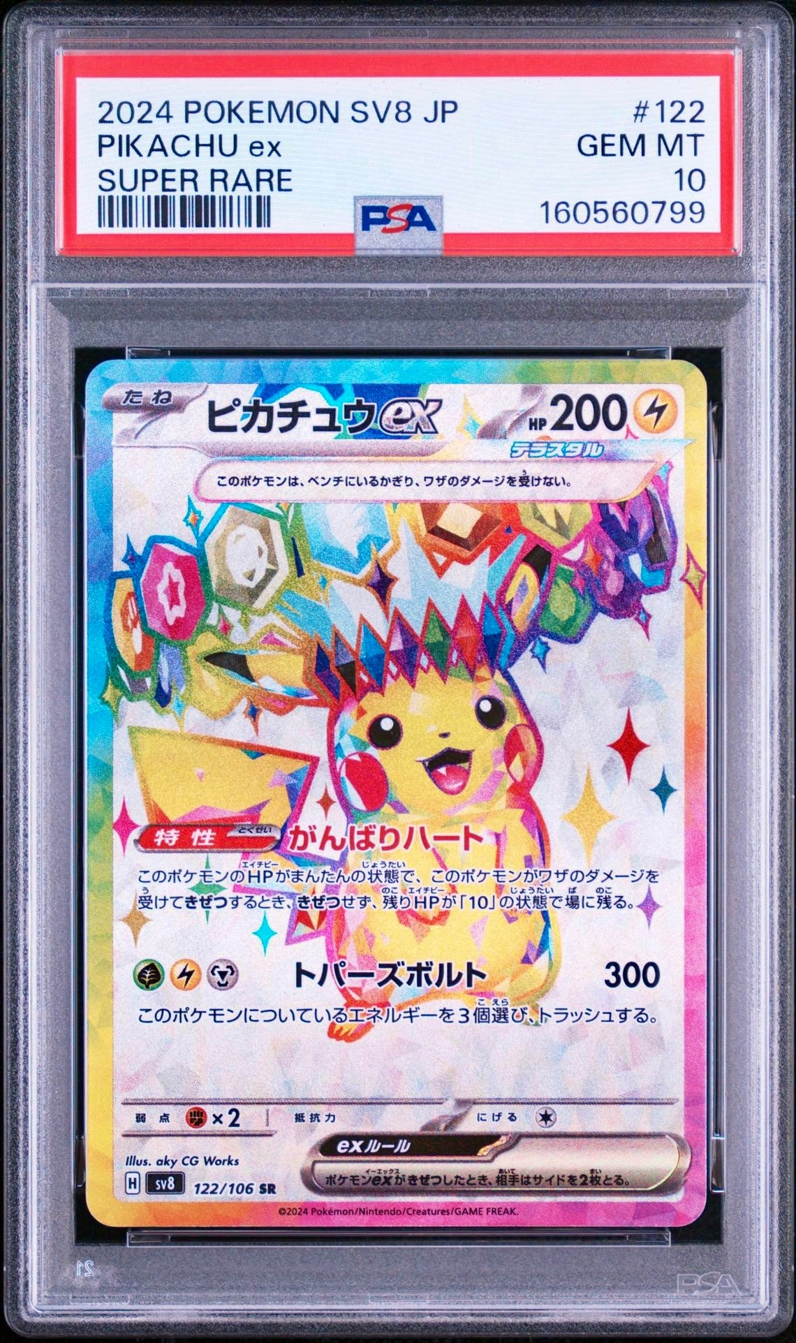 ピカチュウex SR SV8 超電ブレイカー 122/106 ポケモン Amazon.co.jp