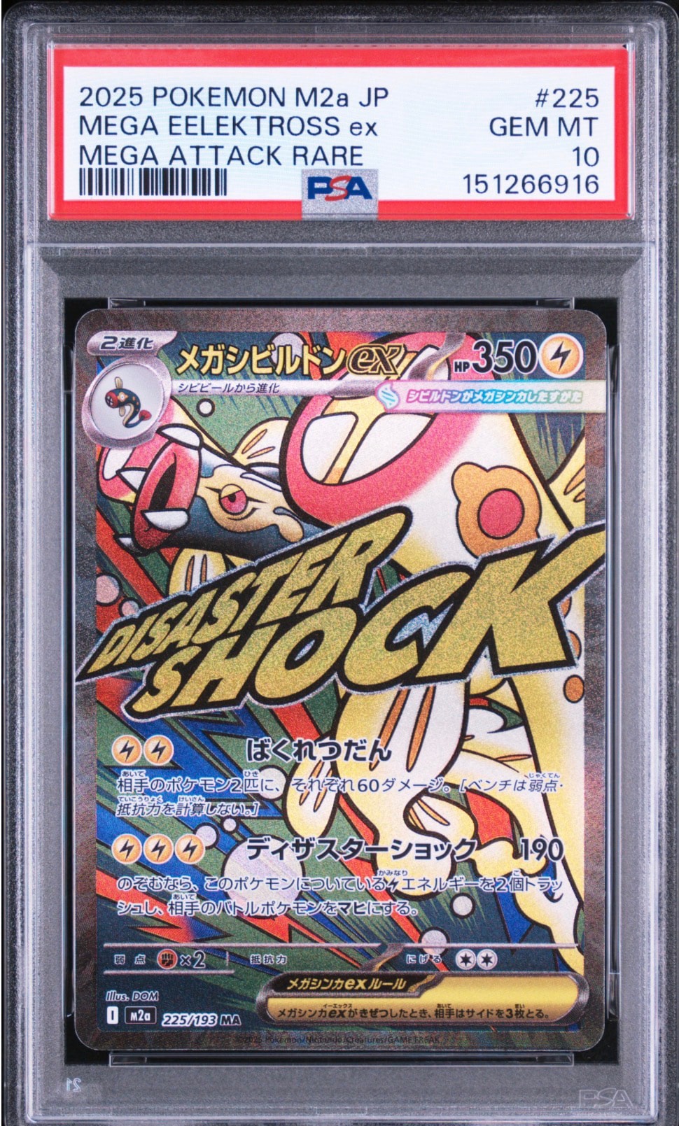 メガシビルドンex MA [M2a 225/193](ハイクラスパック「MEGAドリームex