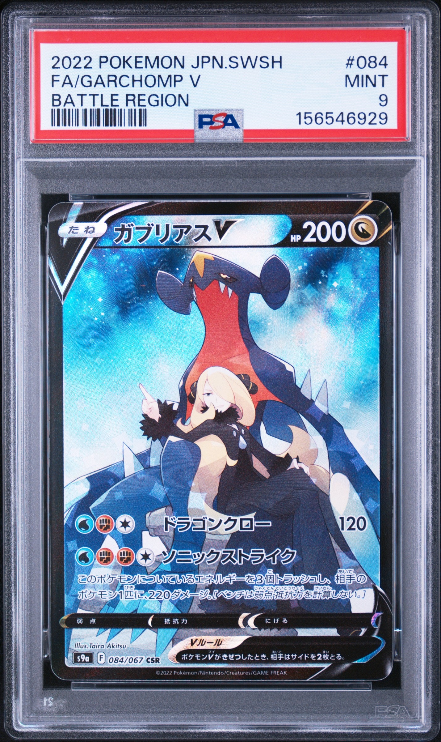 ガブリアスV CSR[S9a 084/067](強化拡張パック「バトルリージョン」)の