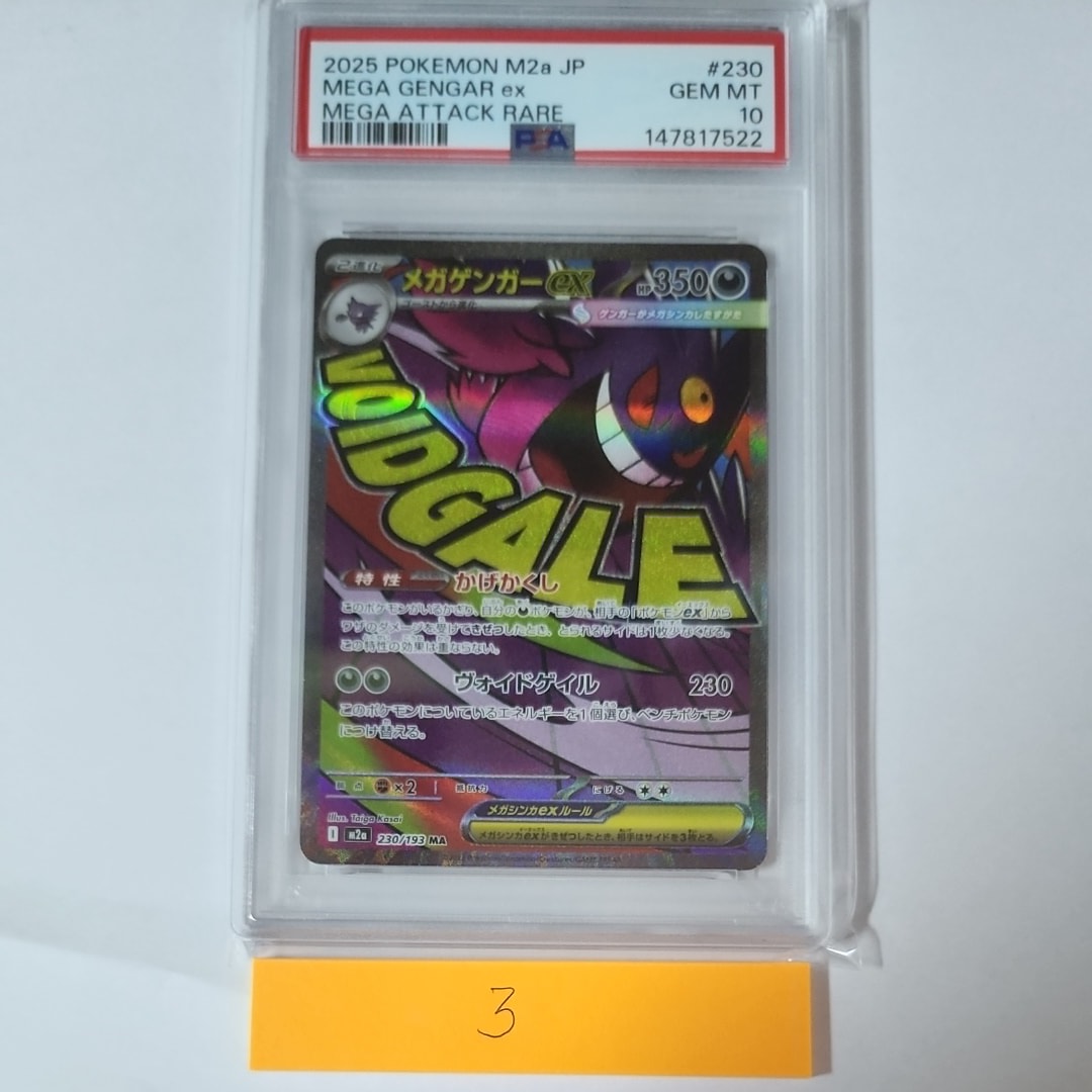 メガゲンガーex MA [M2a 230/193](ハイクラスパック「MEGAドリームex」)