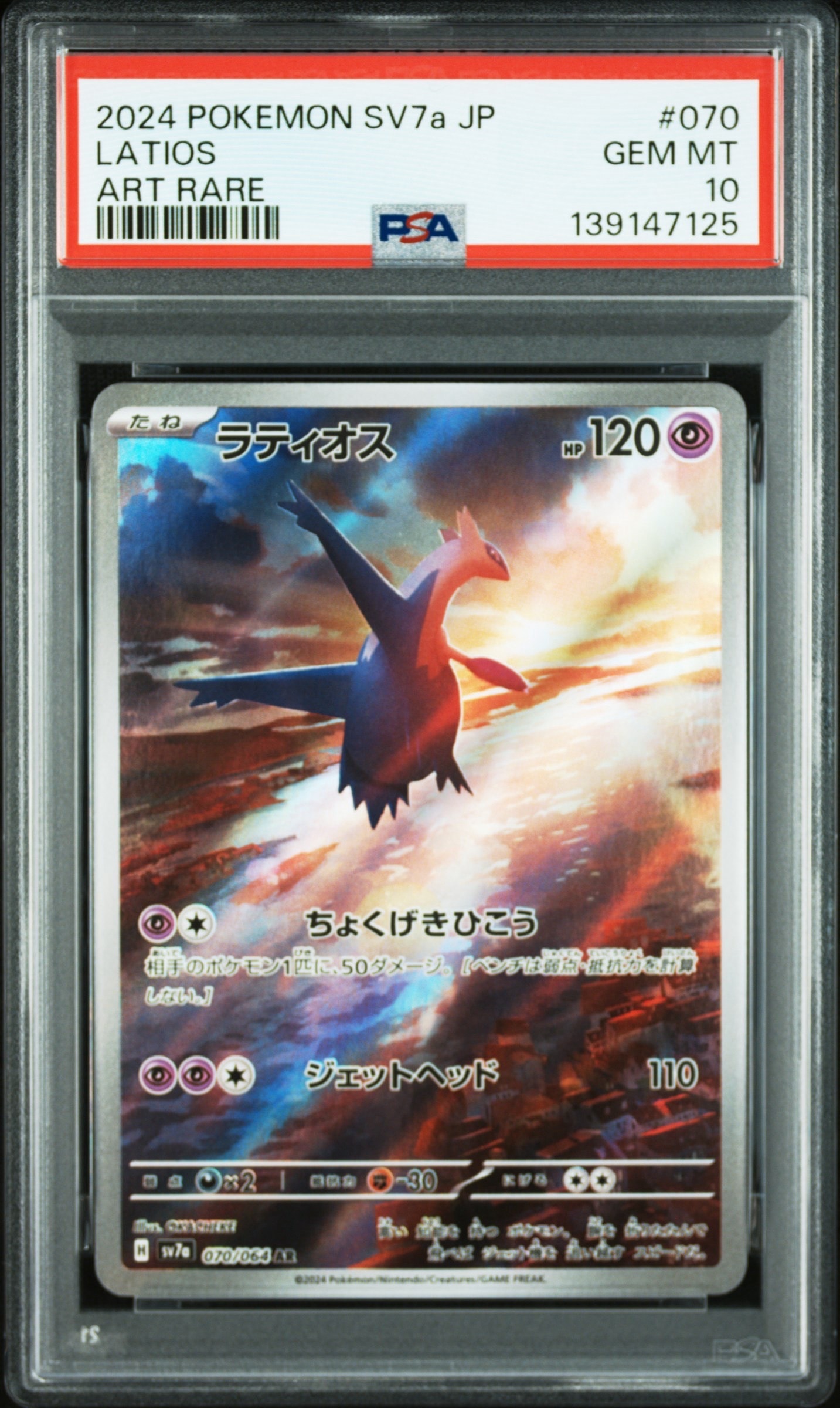 ラティオス AR [SV7a 070/064](強化拡張パック「楽園ドラゴーナ」)