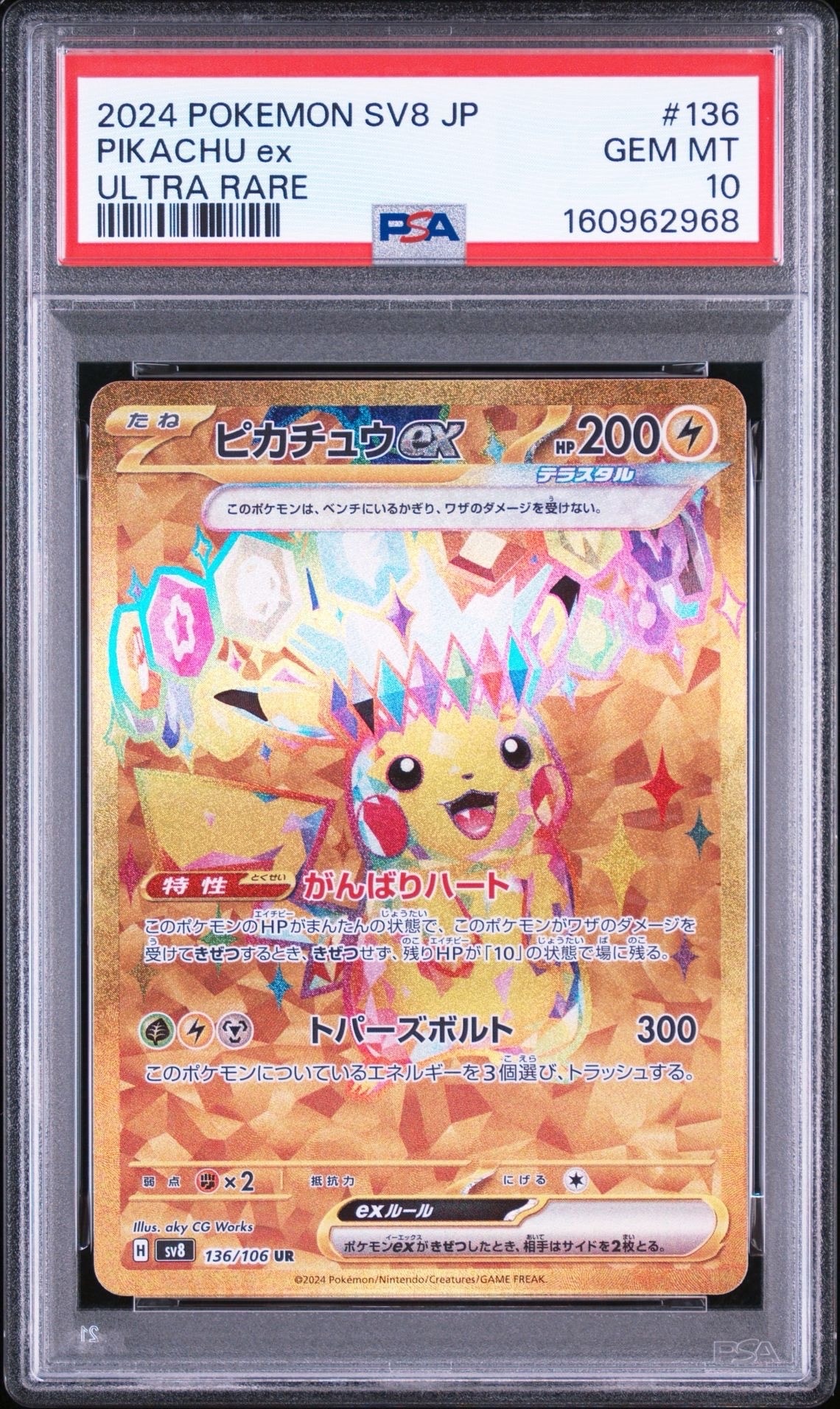 PSA10】ピカチュウex UR [SV8 136/106](拡張パック「超電ブレイカー