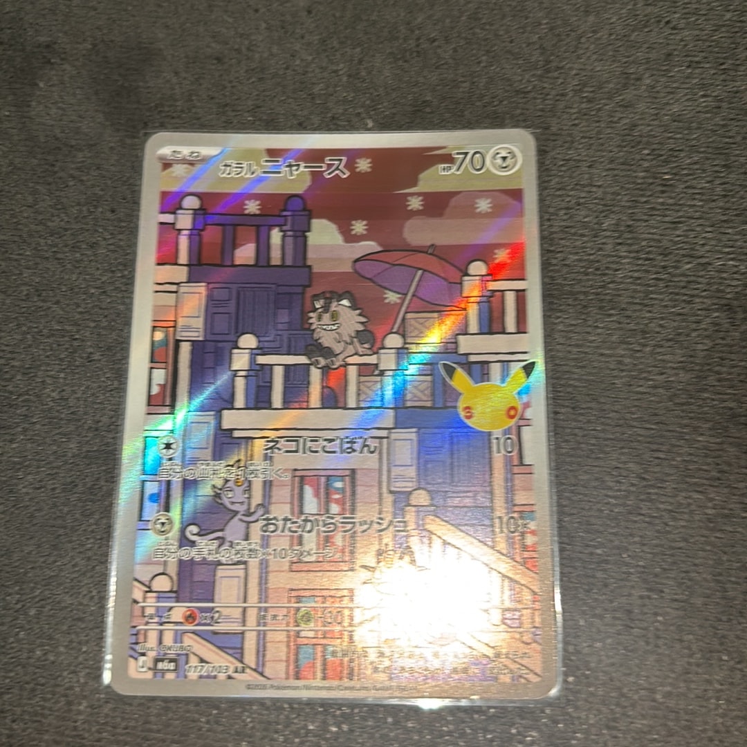 ガラルニャース AR [M6a 117/103](拡張パック「30th CELEBRATION」)