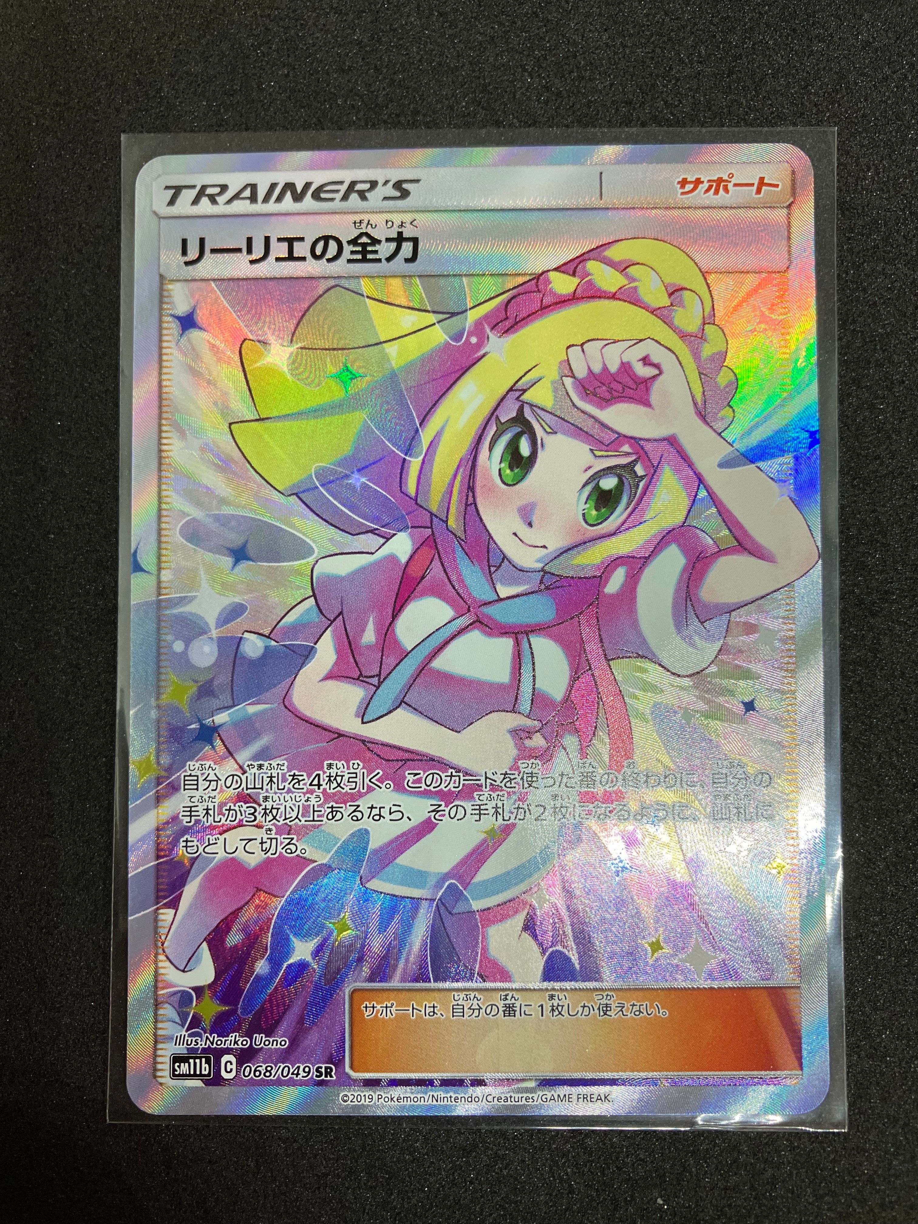 リーリエの全力 SR[SM11b 068/049](強化拡張パック「ドリームリーグ」)
