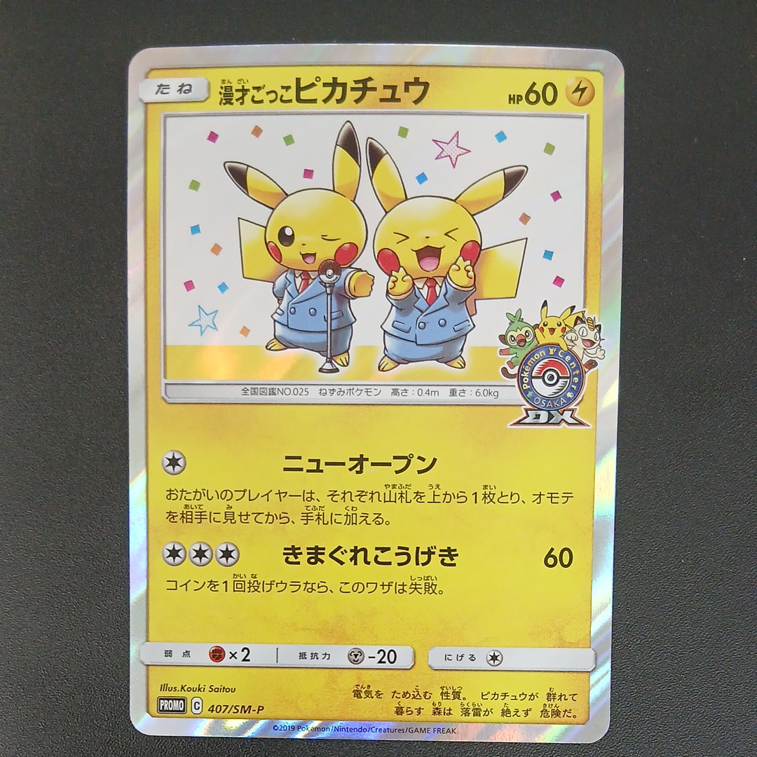 漫才ごっこピカチュウ: プロモ[SM-P 407](プロモーションカード「S-P」)