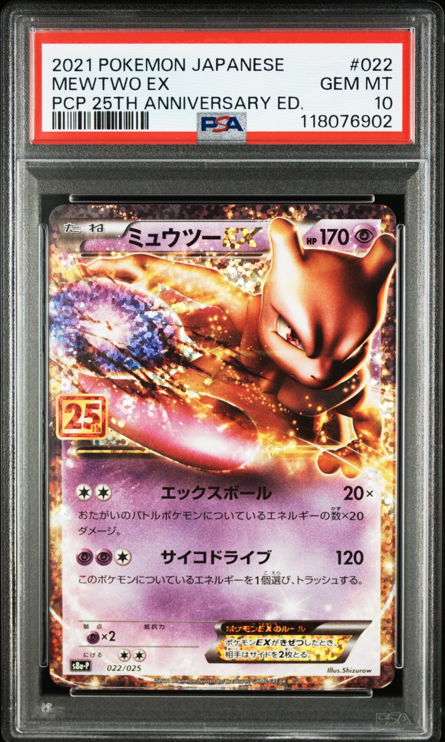 ミュウツーEX: プロモ[S8a-P 022/025](プロモカードパック 25th ANNIVERSARY edition)