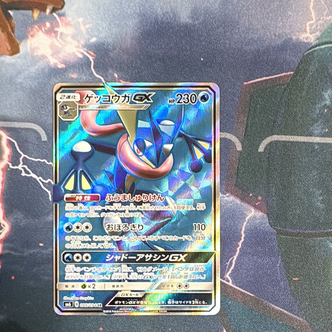 ゲッコウガGX SR[SM6 095/094](拡張パック「禁断の光」)の新品/中古