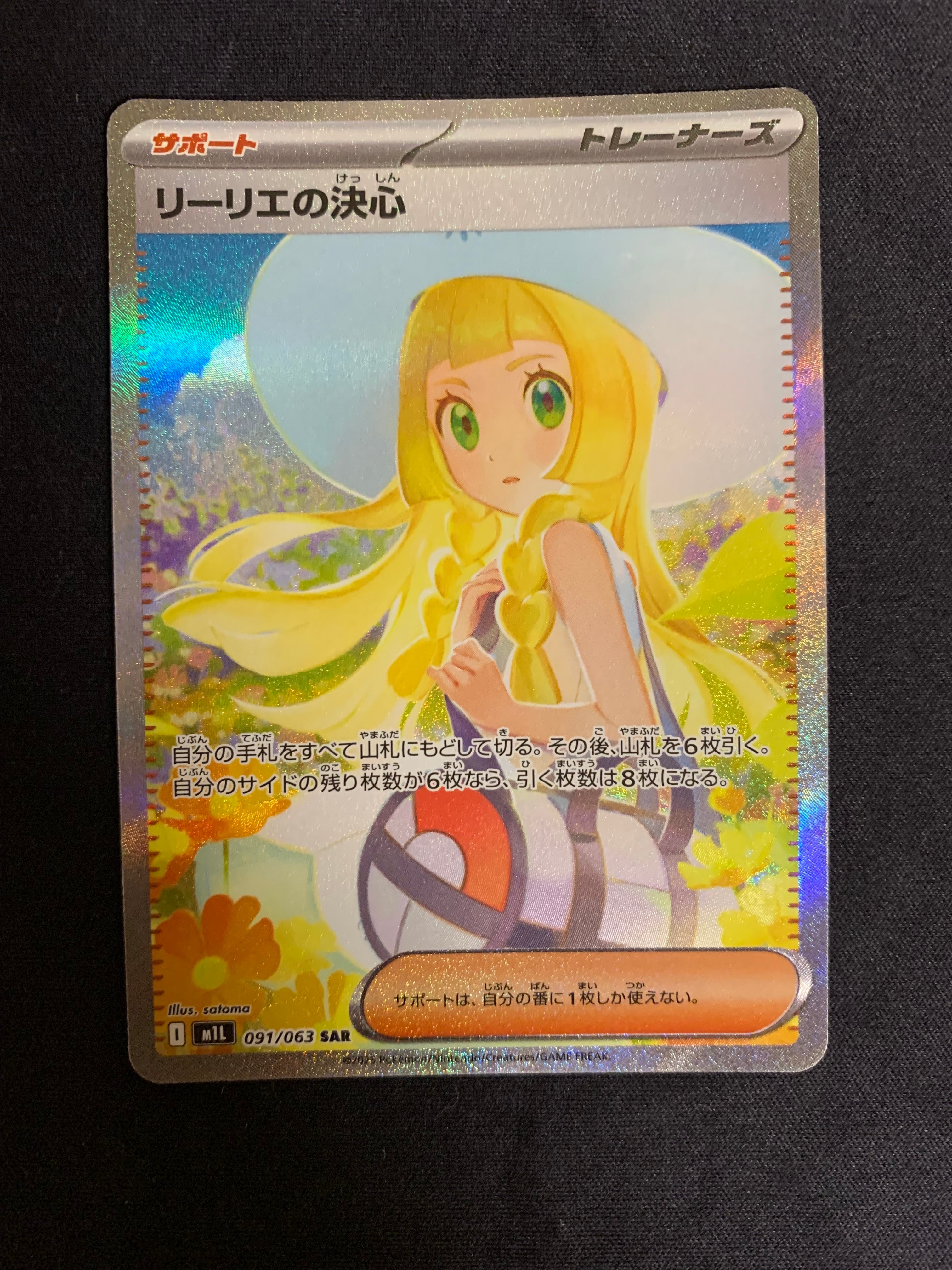 リーリエの決心 SAR [M1L 091/063](拡張パック「メガブレイブ」)