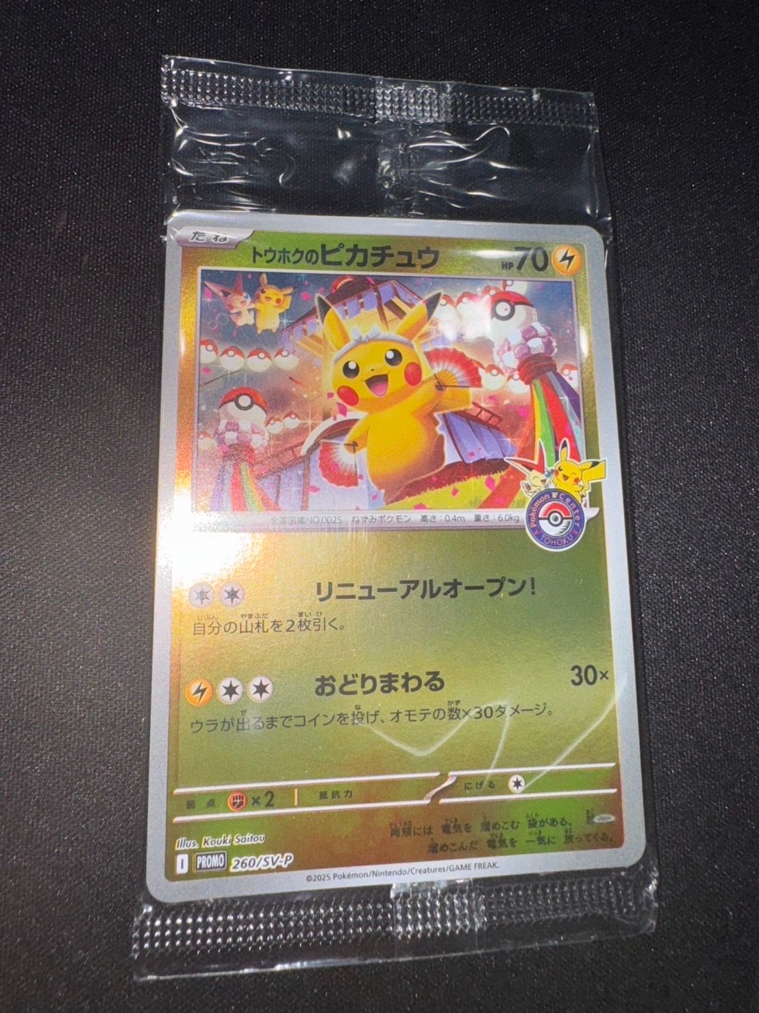 トウホクのピカチュウ P [SV-P 260](スペシャルBOX「ポケモンセンタートウホク」)