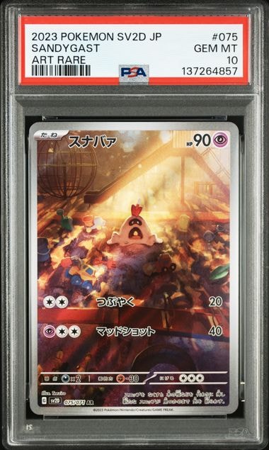 スナバァ AR[SV2D 075/071](拡張パック「クレイバースト」)の新品/中古