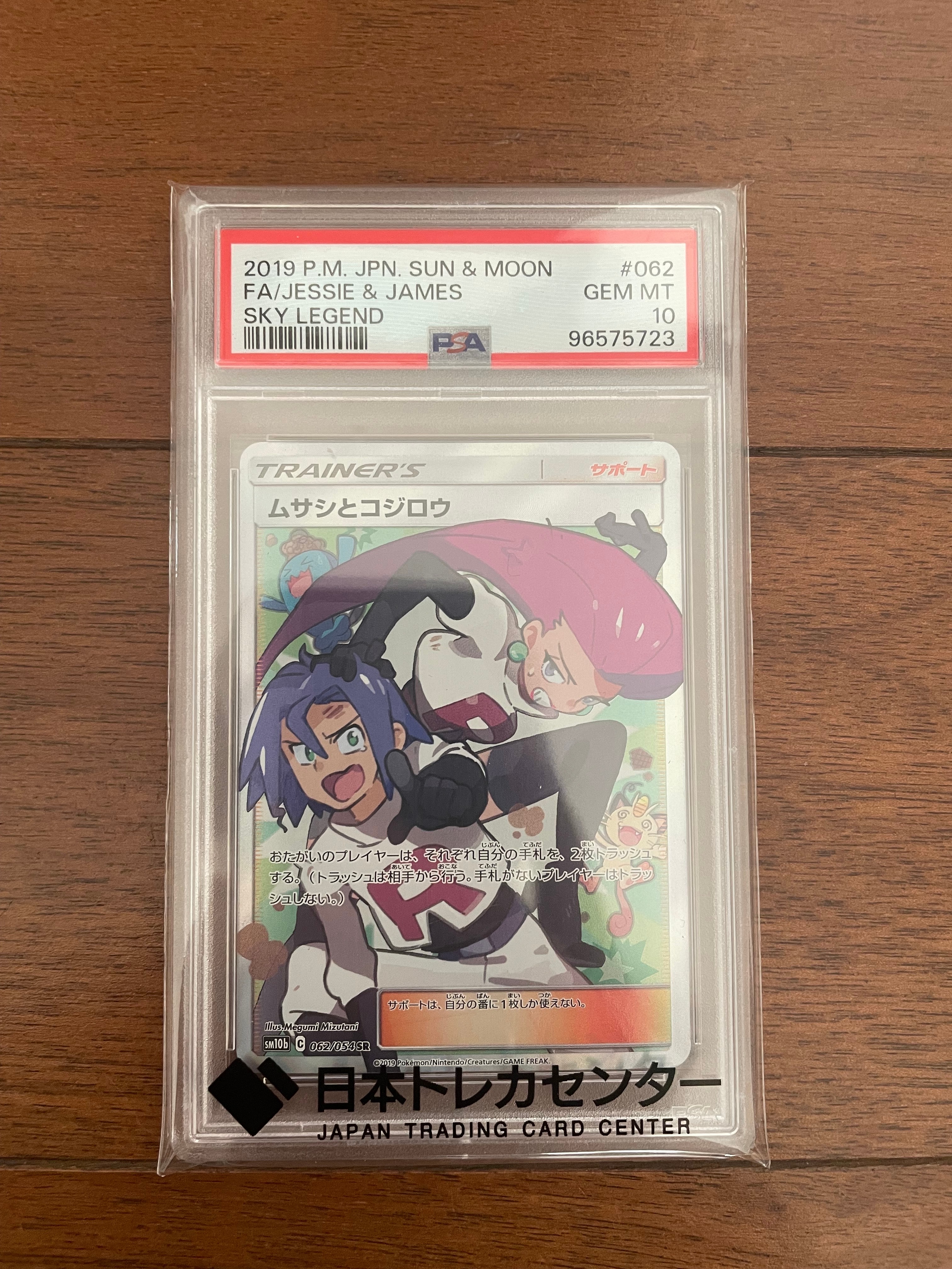 ムサシとコジロウ SR[SM10b 062/054](強化拡張パック「スカイレジェンド」)