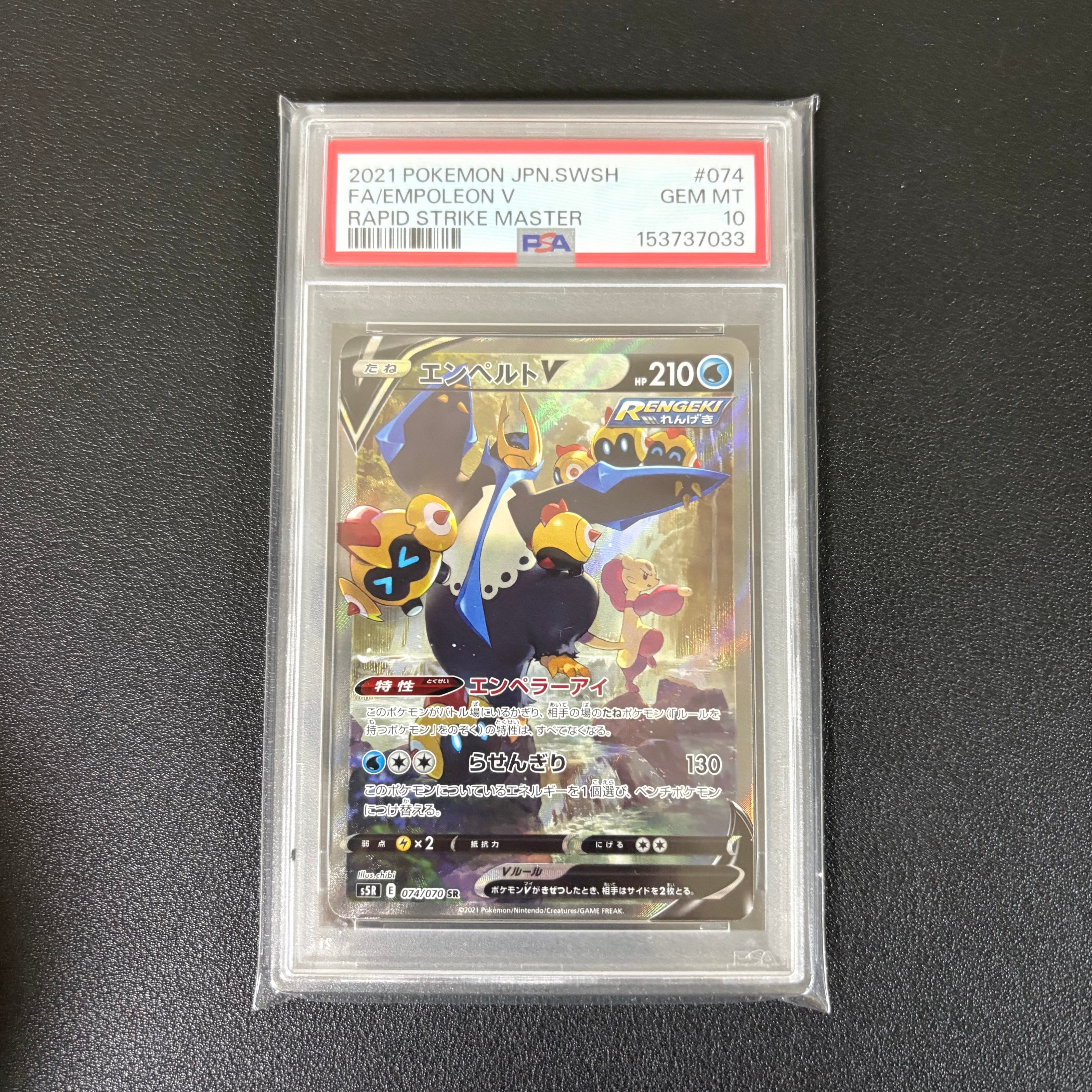 PSA10】エンペルトV SR: SA[S5R 074/070](拡張パック「連撃マスター