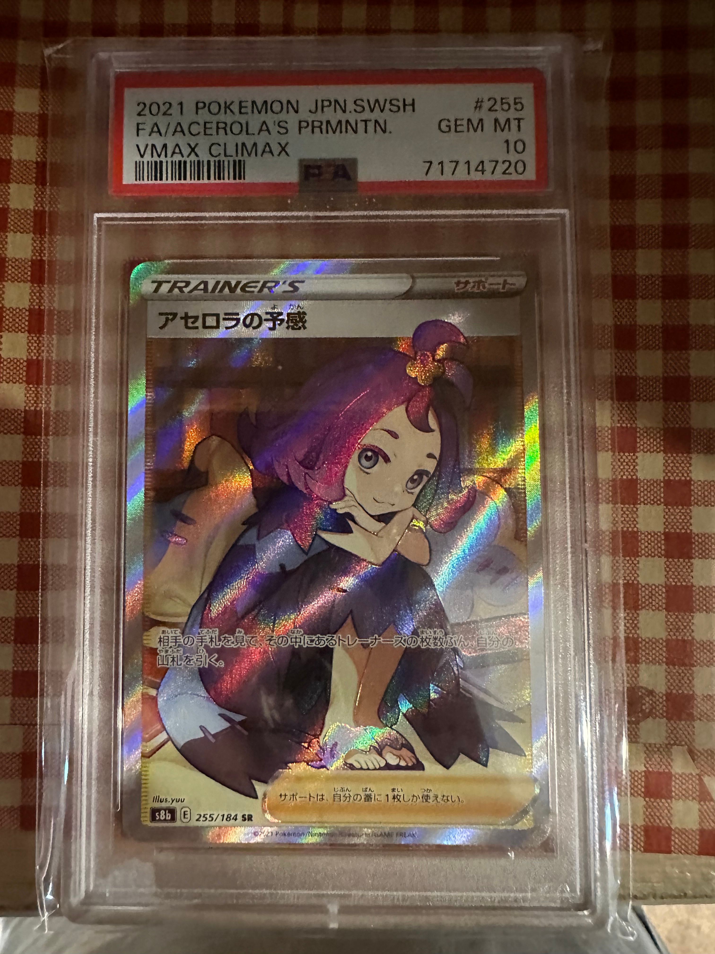 アセロラの予感 SR[S8b 255/184](ハイクラスパック「VMAXクライマックス」)