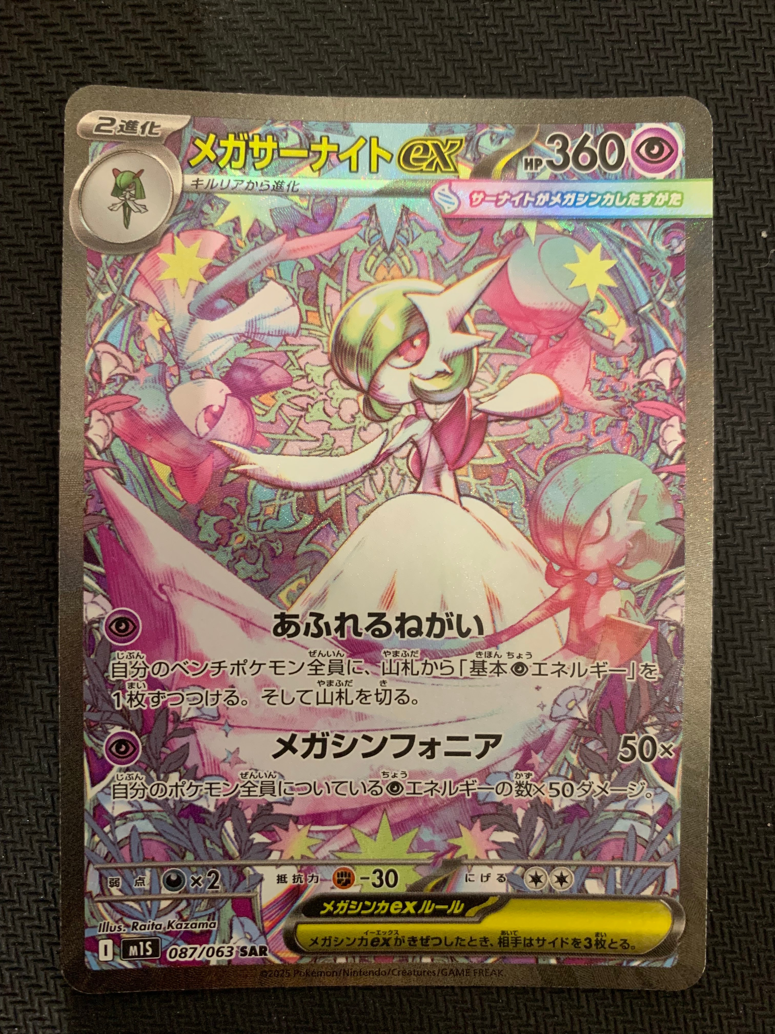 メガサーナイトex SAR [M1S 087/063](拡張パック「メガシンフォニア」)