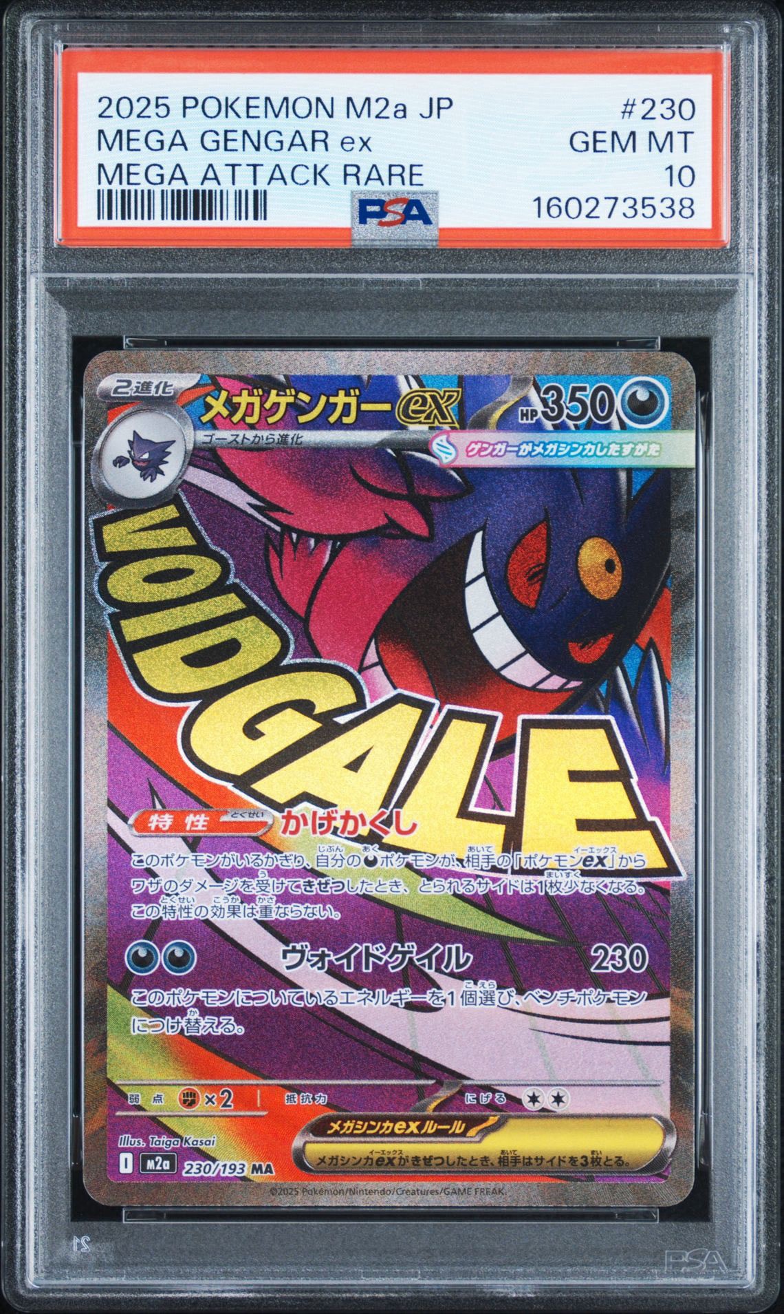メガゲンガーex MA [M2a 230/193](ハイクラスパック「MEGAドリームex」)