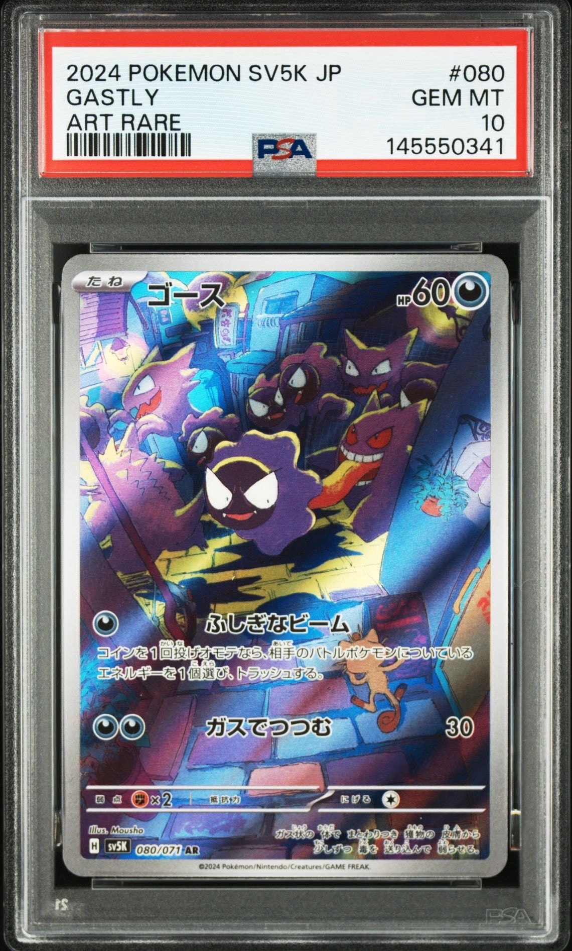 ゴース AR [SV5K 080/071](拡張パック「ワイルドフォース」)