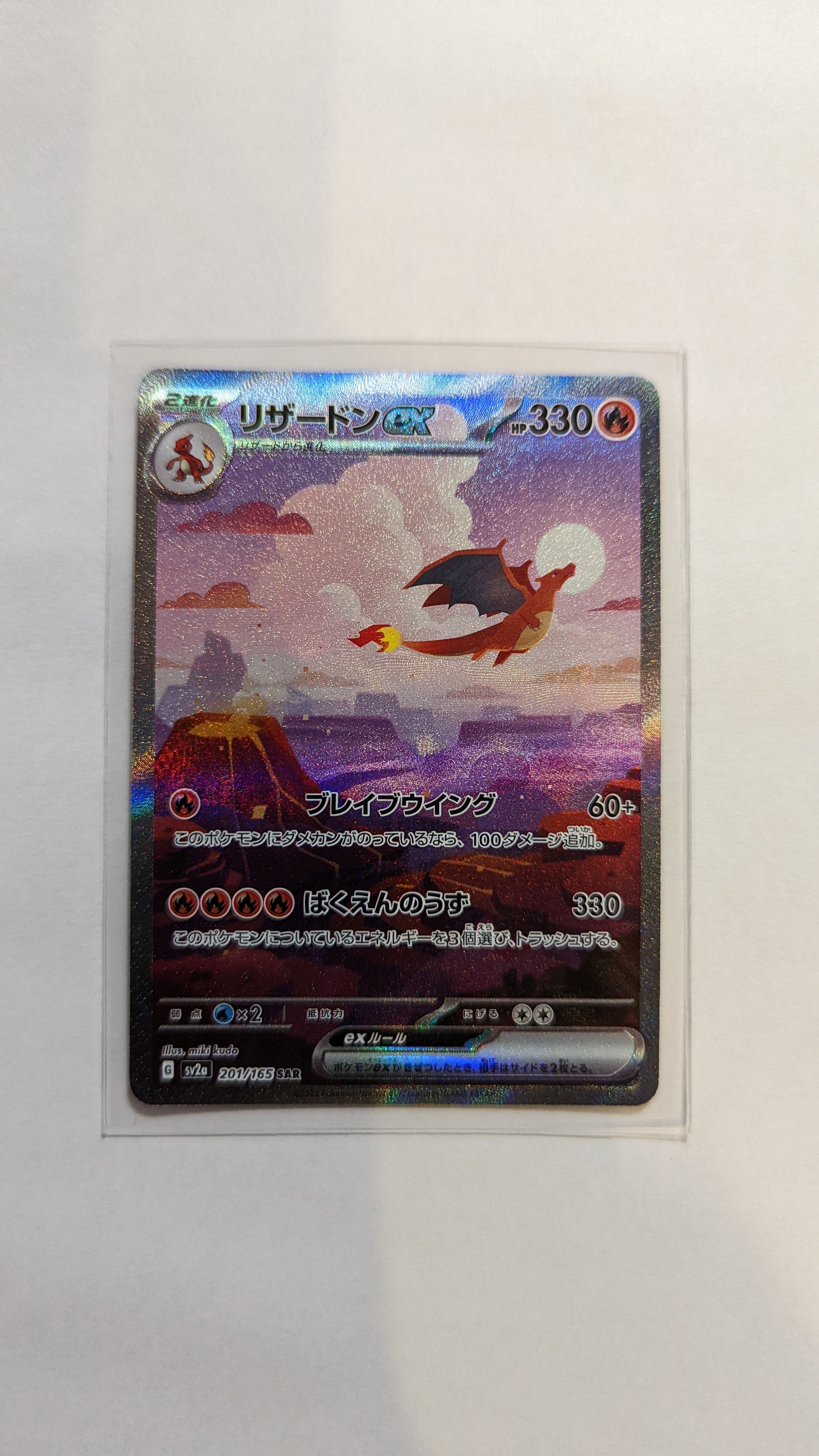 リザードンex SAR [SV2a 201/165](強化拡張パック「ポケモンカード151」)