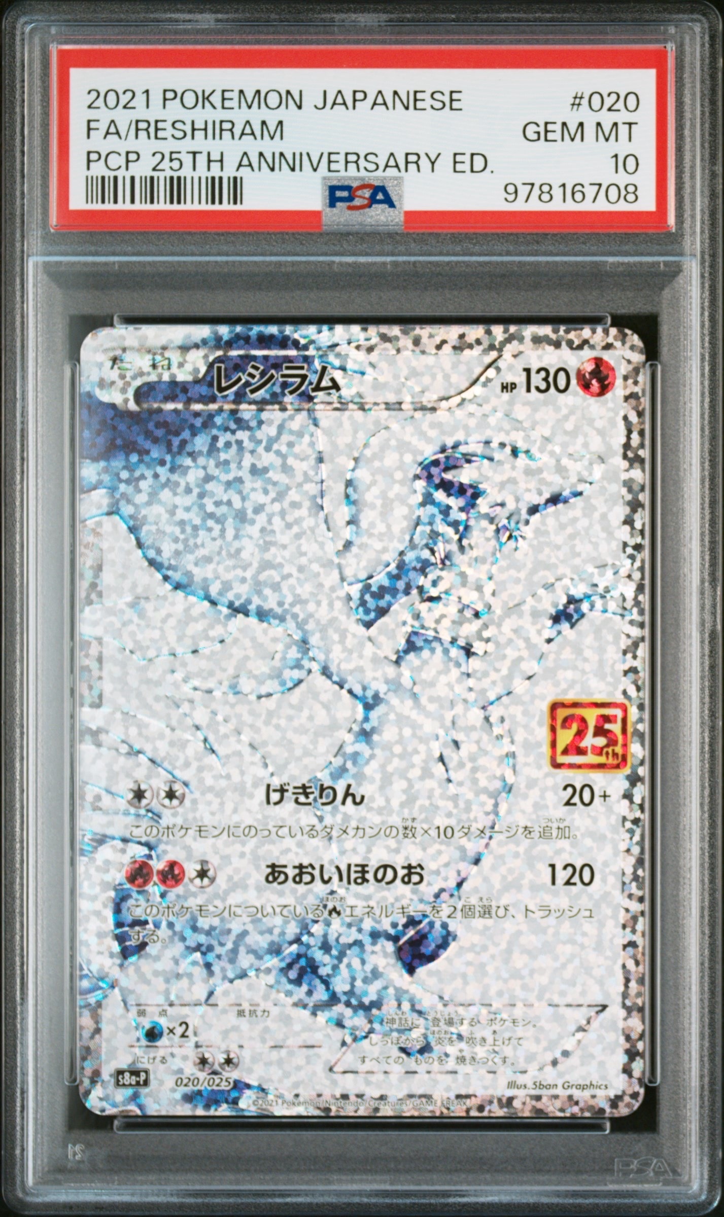 レシラム: プロモ[S8a-P 020/025](プロモカードパック 25th ANNIVERSARY edition) 