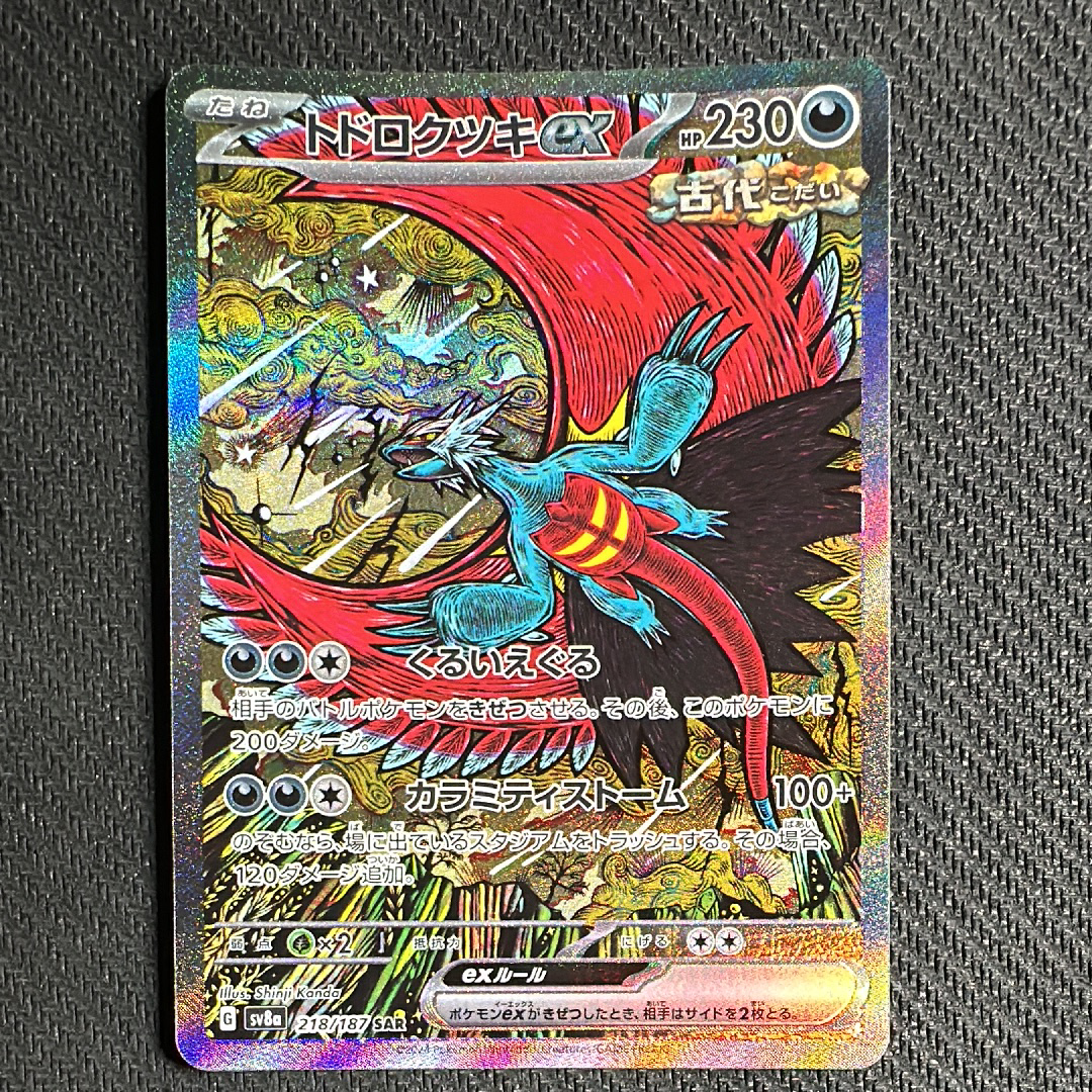 トドロクツキex SAR [SV8a 218/187](ハイクラスパック「テラスタルフェスex」)